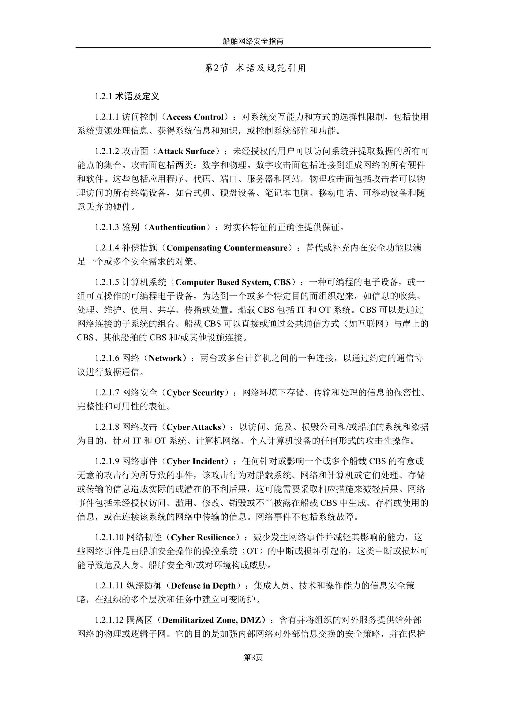 《船舶网络安全指南》（2_5.Png