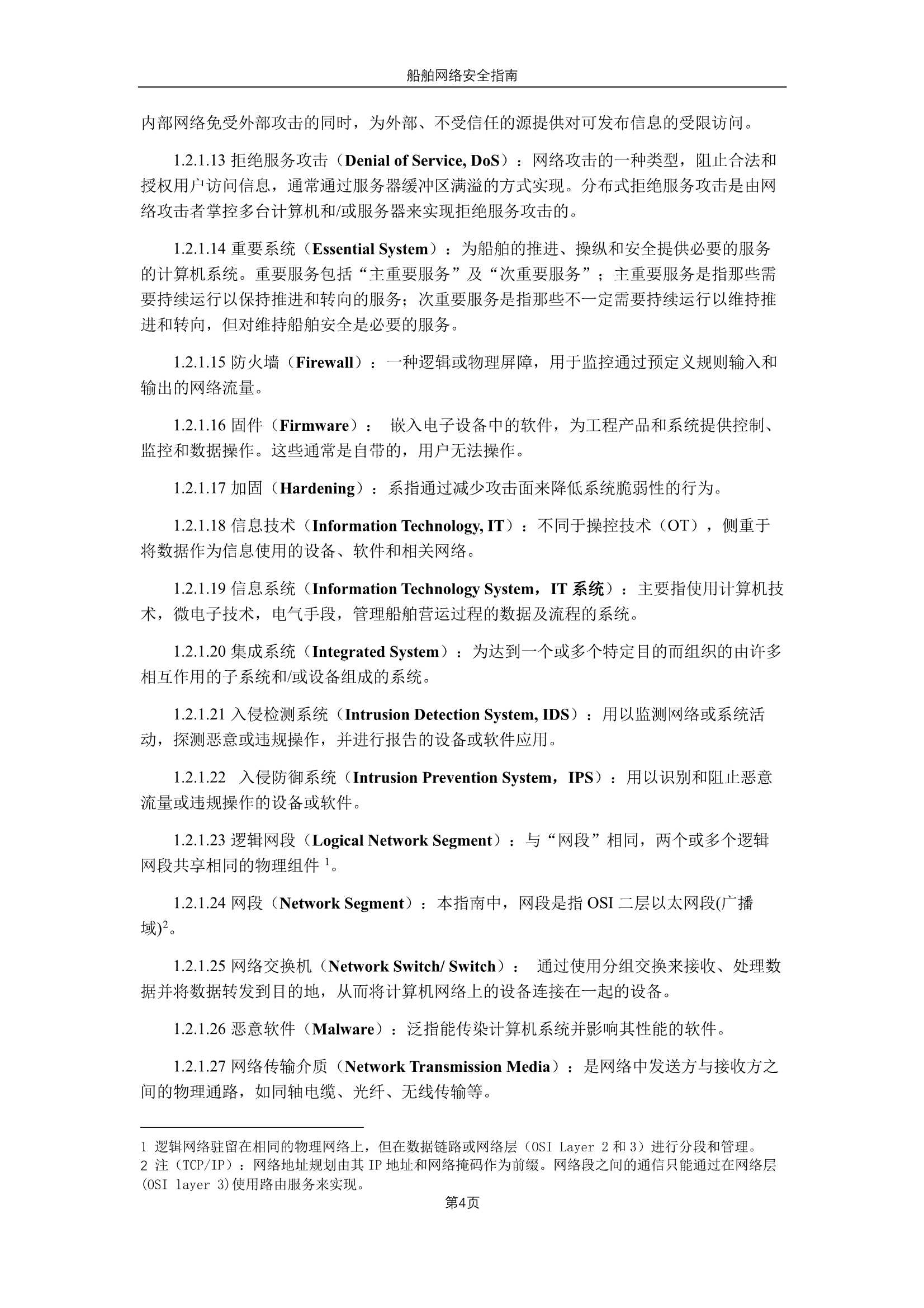 《船舶网络安全指南》（2_6.Png