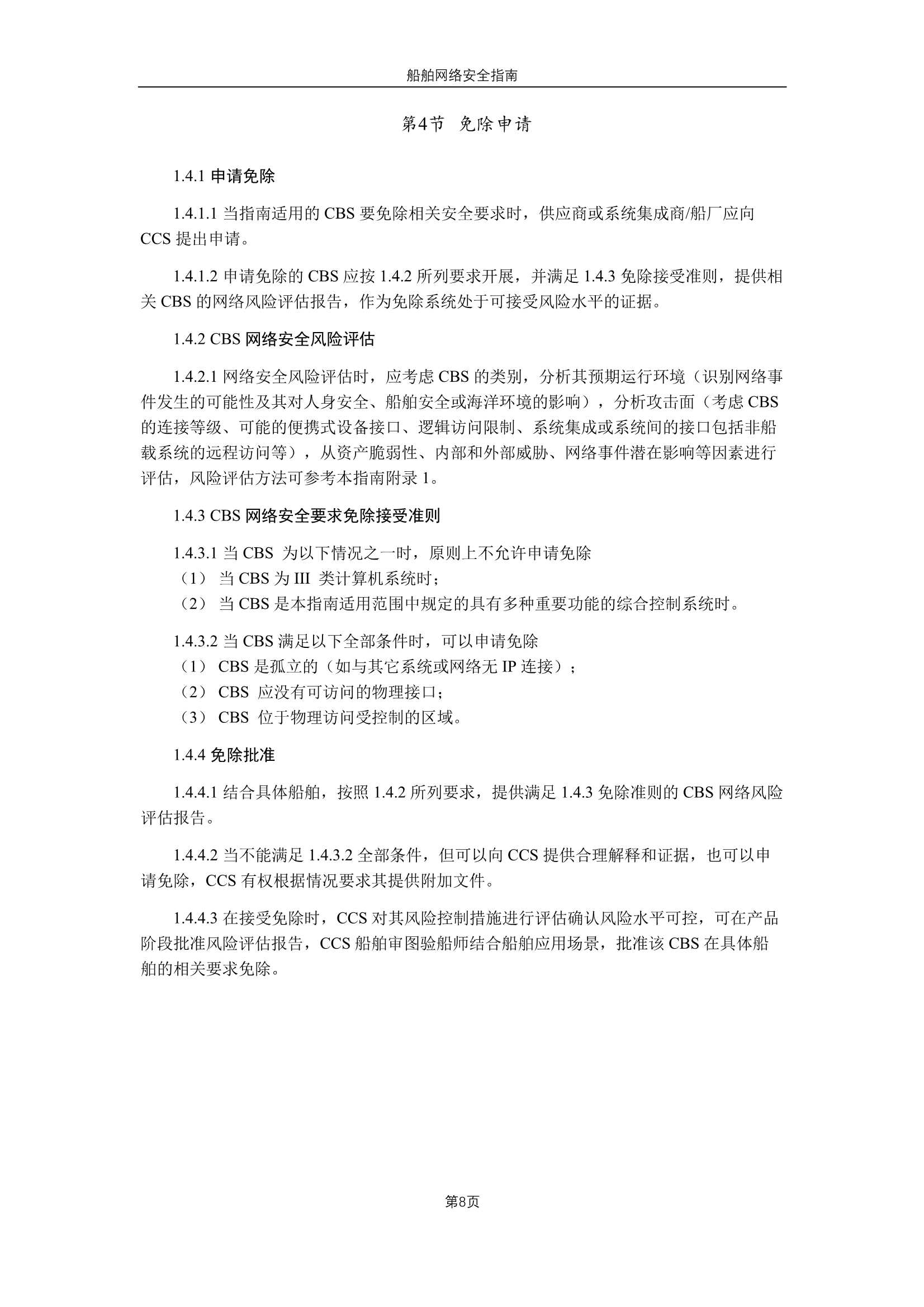 《船舶网络安全指南》（2_10.Png