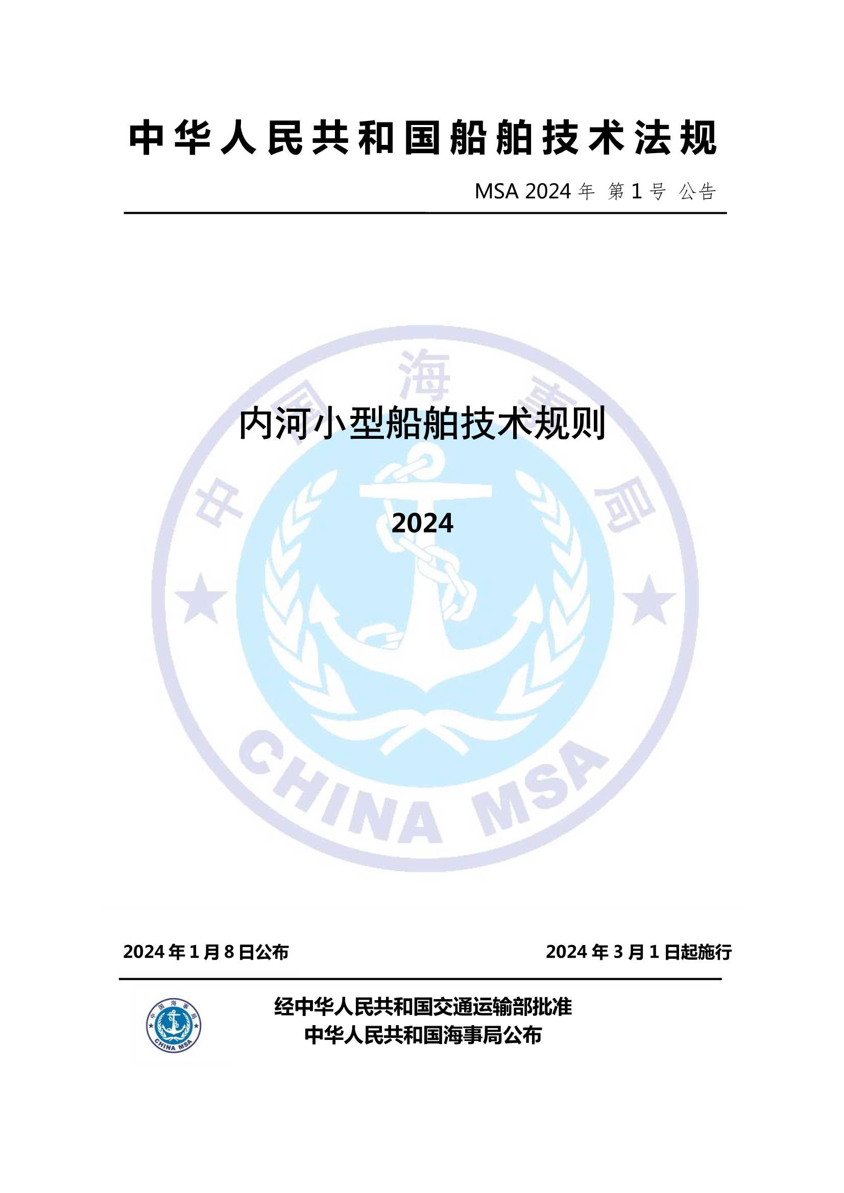 内河小型船舶技术规则（2_1.Png