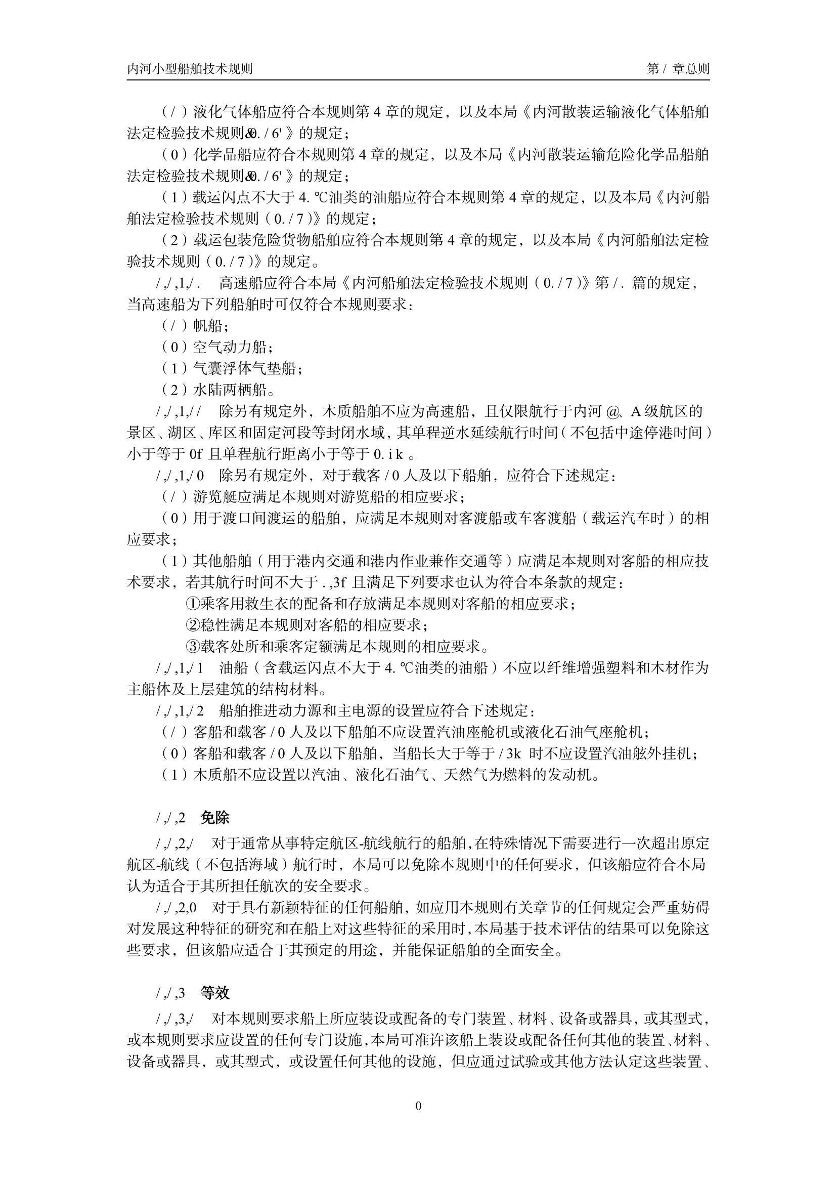 内河小型船舶技术规则（2_6.Png