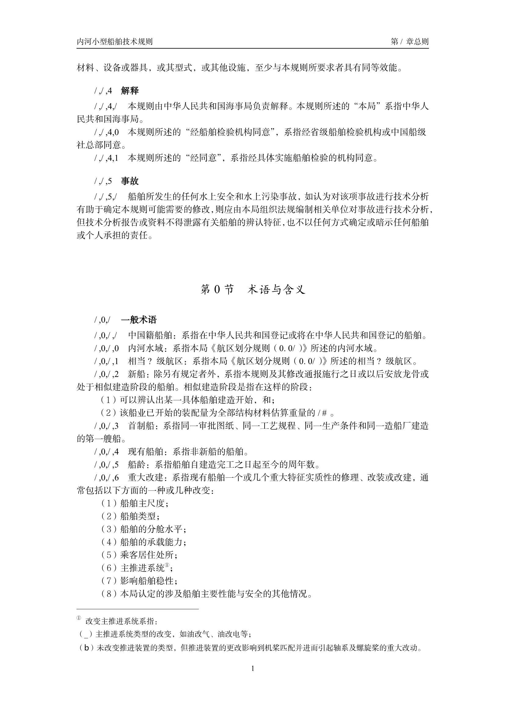 内河小型船舶技术规则（2_7.Png