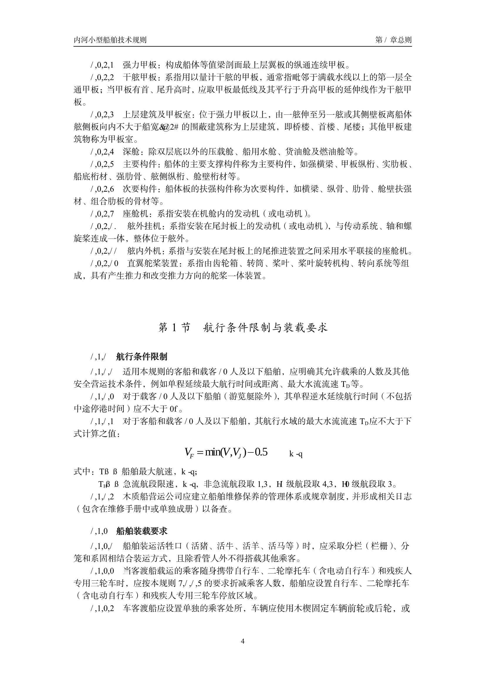 内河小型船舶技术规则（2_10.Png