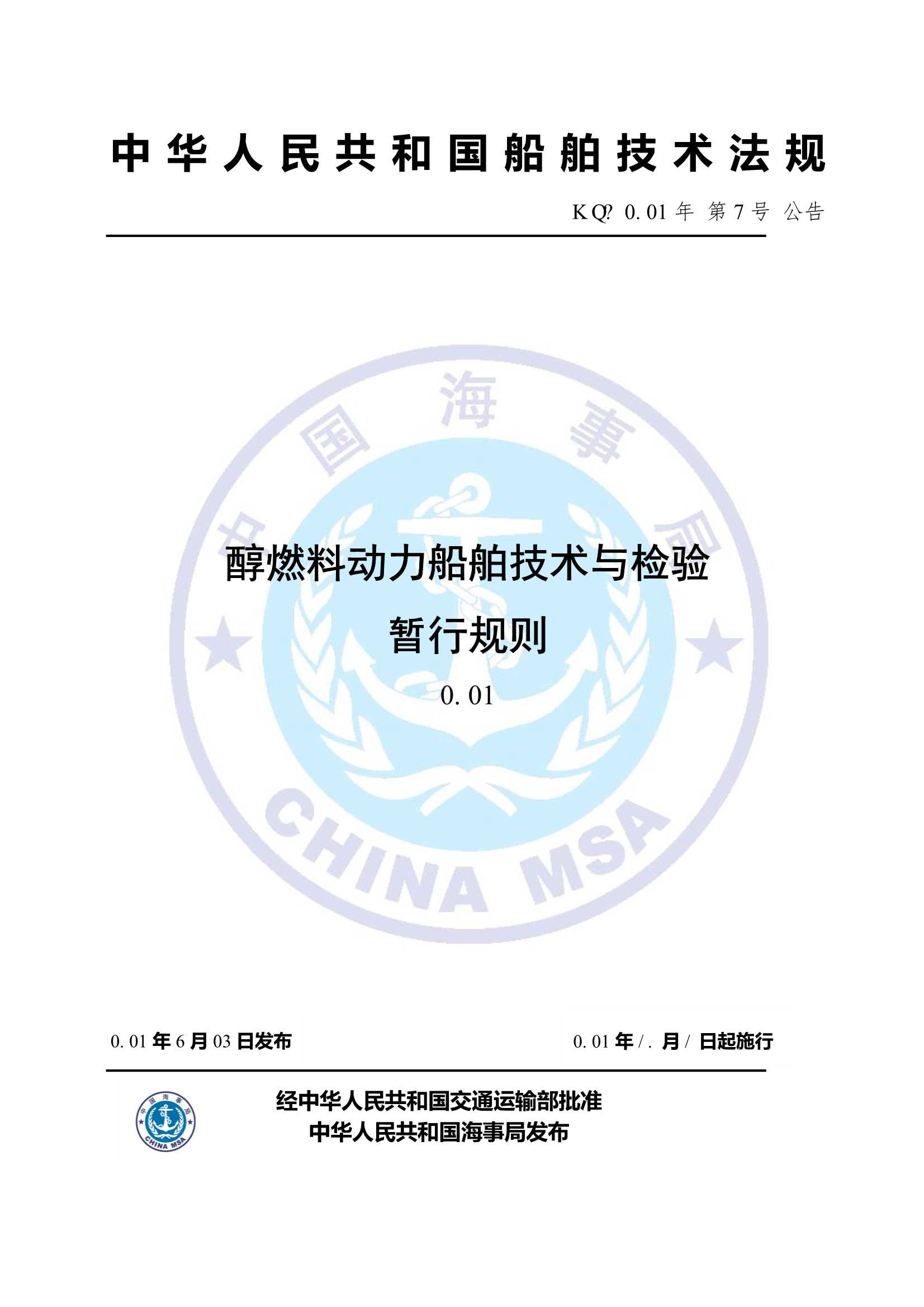 醇燃料动力船舶技术与检验暂行规则（2_1.Png