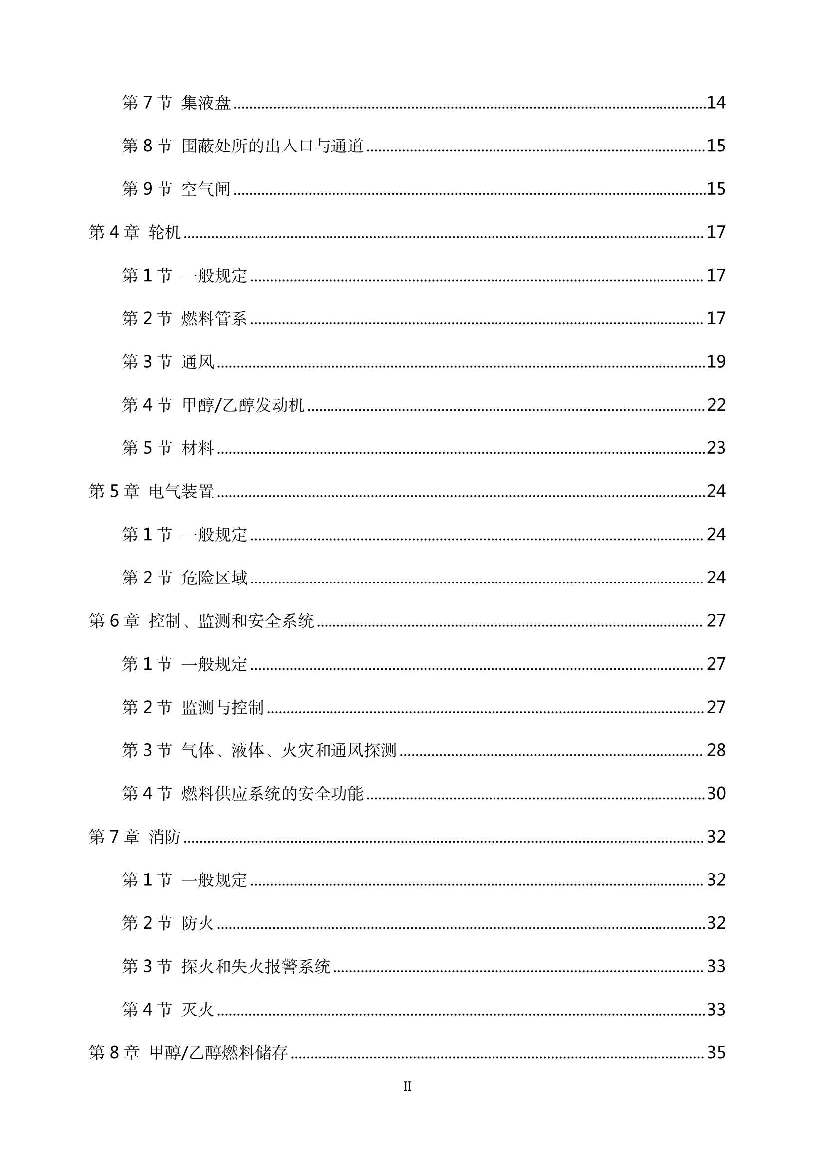 醇燃料动力船舶技术与检验暂行规则（2_3.Png