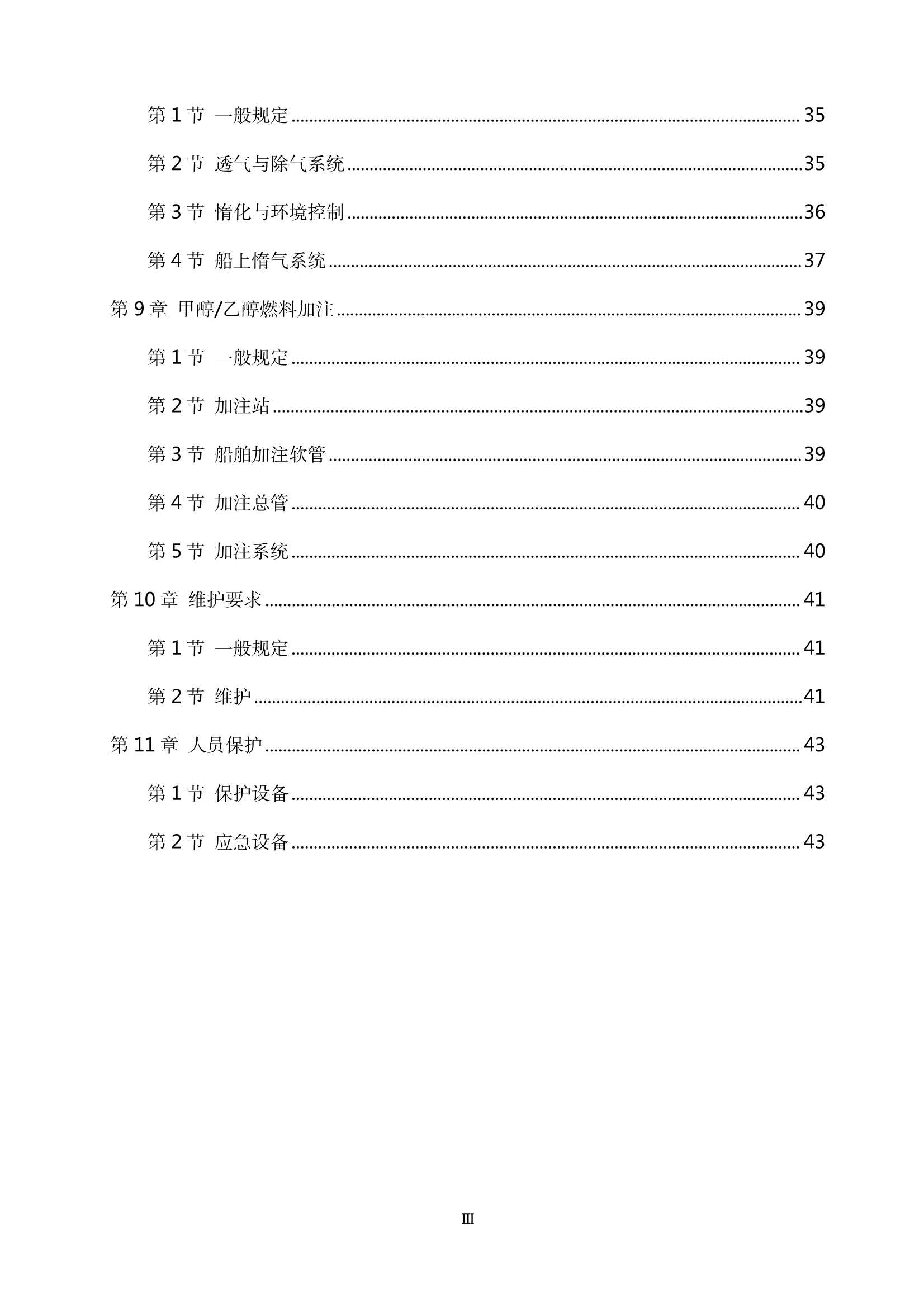 醇燃料动力船舶技术与检验暂行规则（2_4.Png