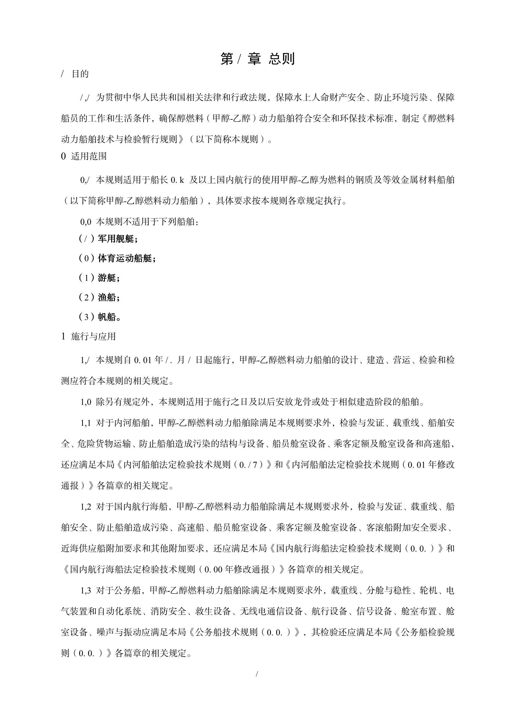 醇燃料动力船舶技术与检验暂行规则（2_5.Png