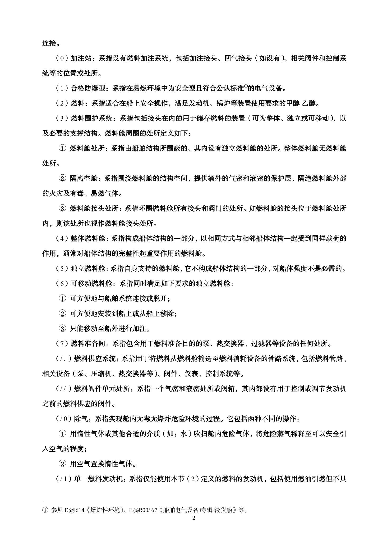 醇燃料动力船舶技术与检验暂行规则（2_8.Png