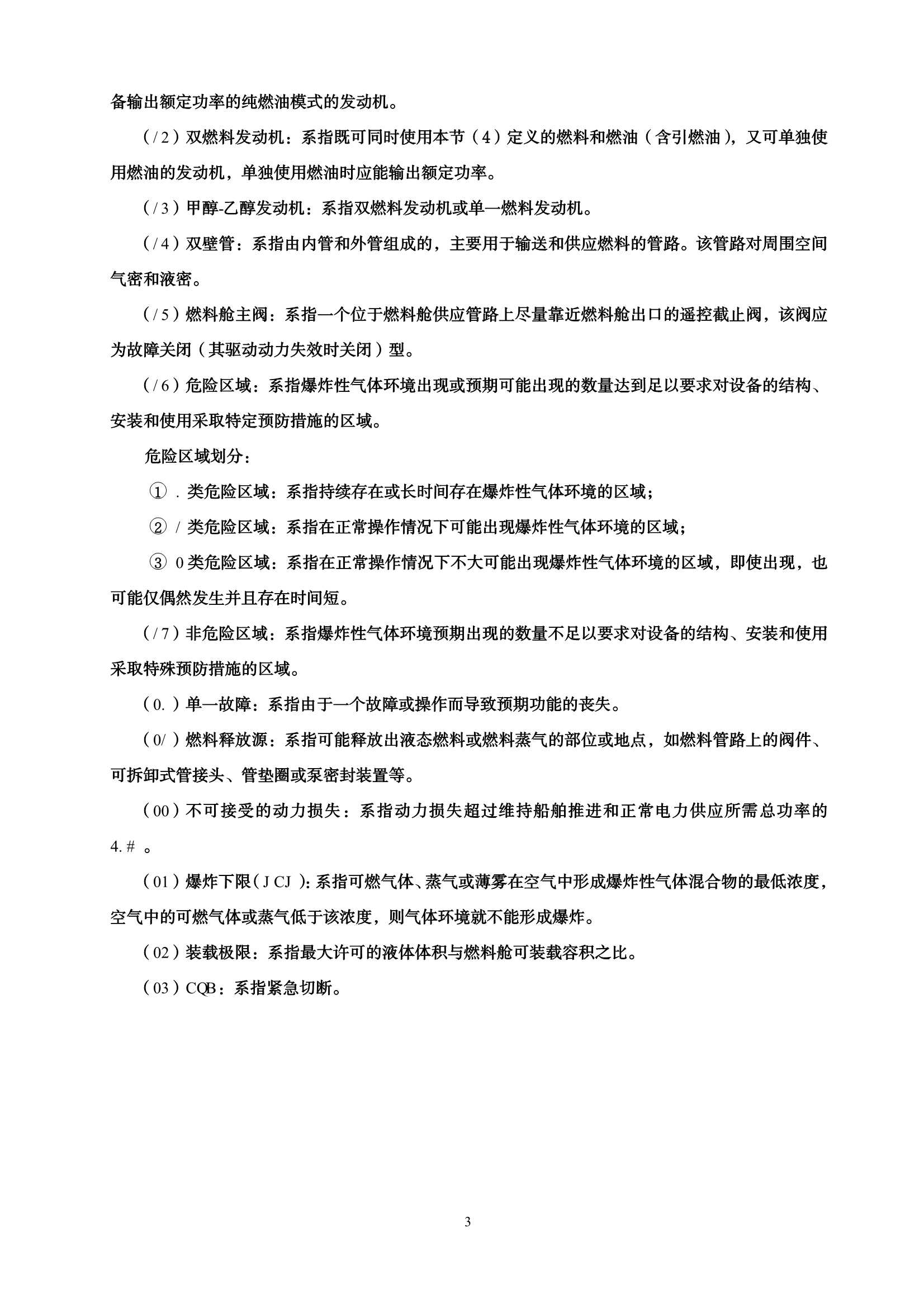 醇燃料动力船舶技术与检验暂行规则（2_9.Png