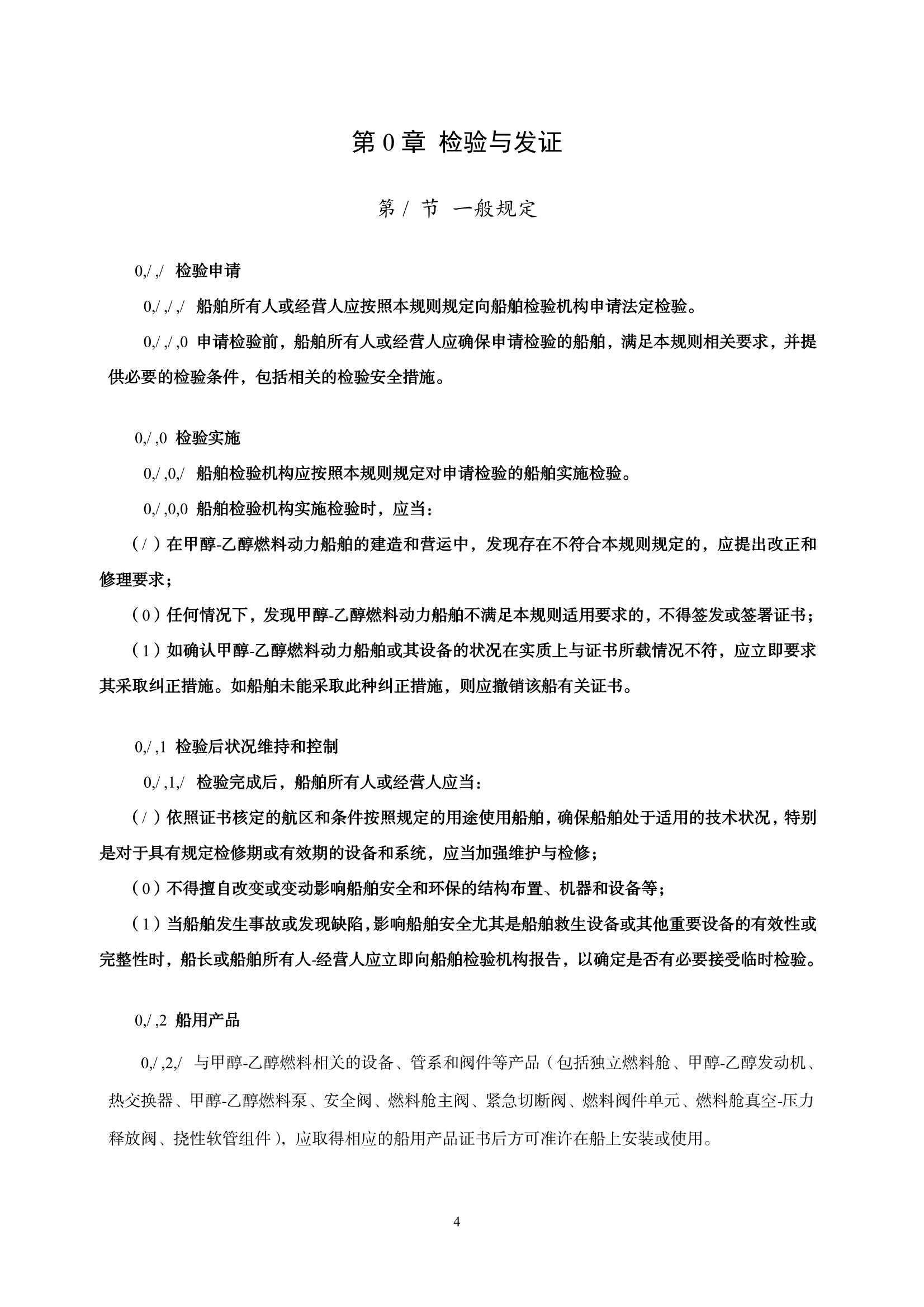醇燃料动力船舶技术与检验暂行规则（2_10.Png