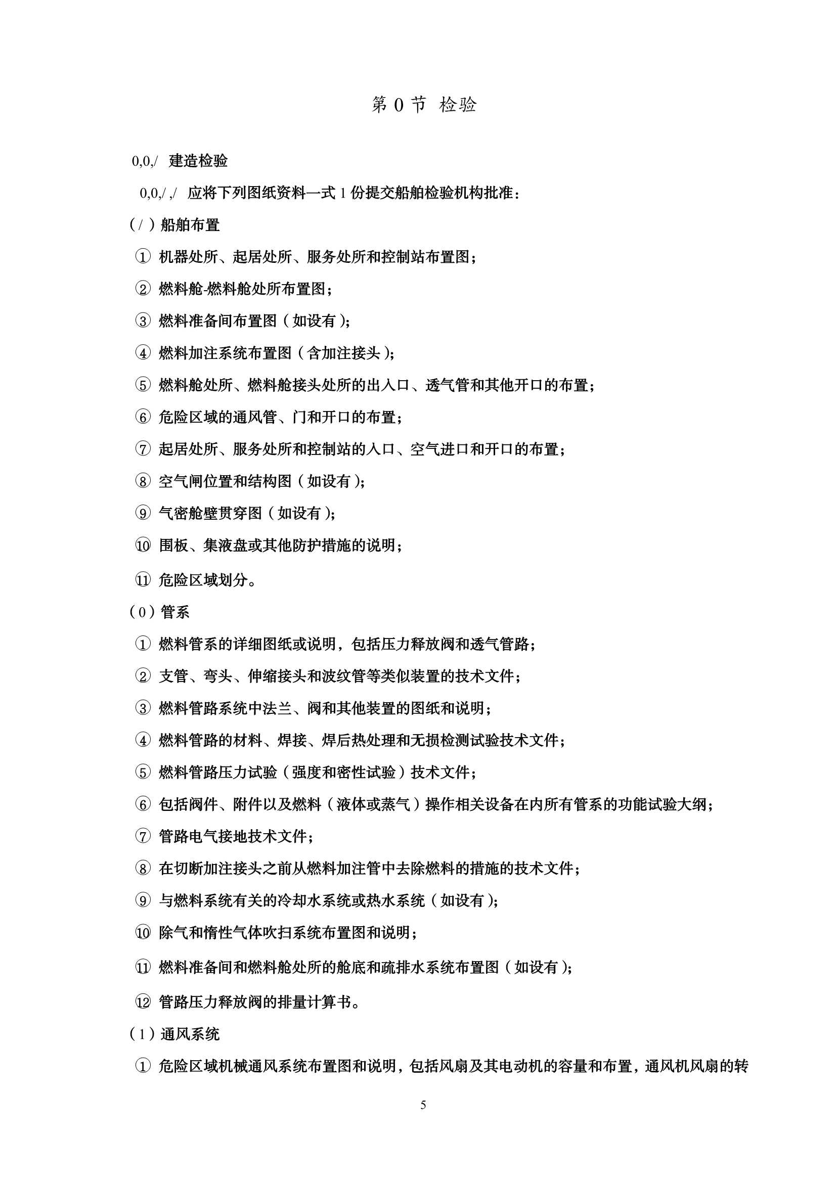 醇燃料动力船舶技术与检验暂行规则（2_11.Png