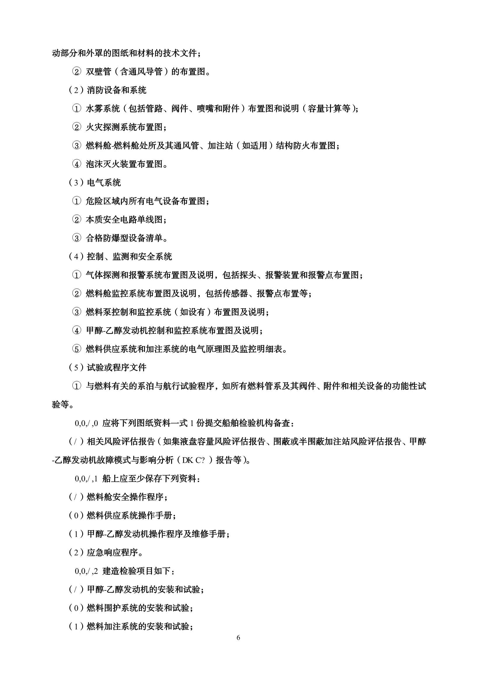 醇燃料动力船舶技术与检验暂行规则（2_12.Png
