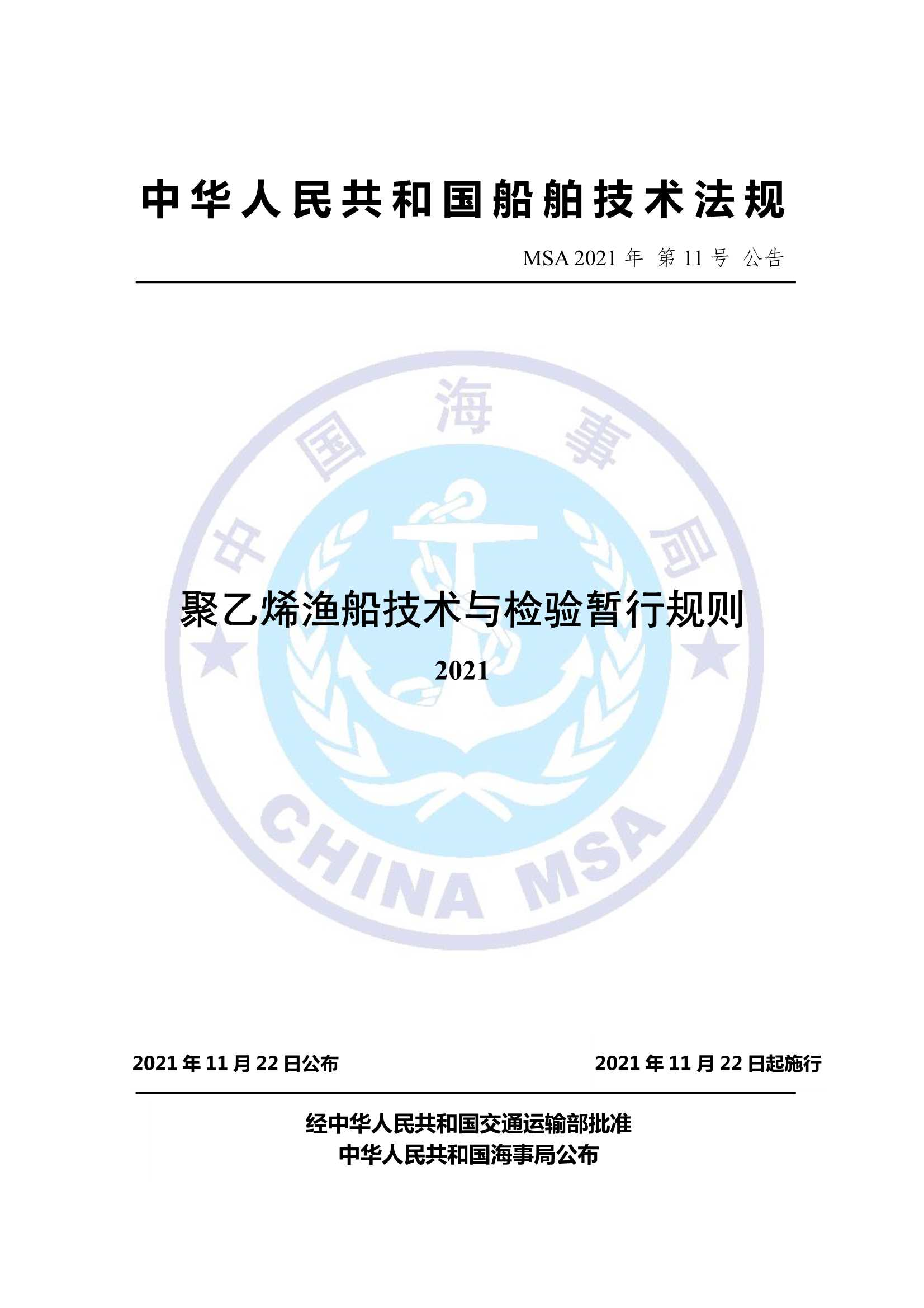 聚乙烯渔船技术与检验暂行规则（2_1.Png