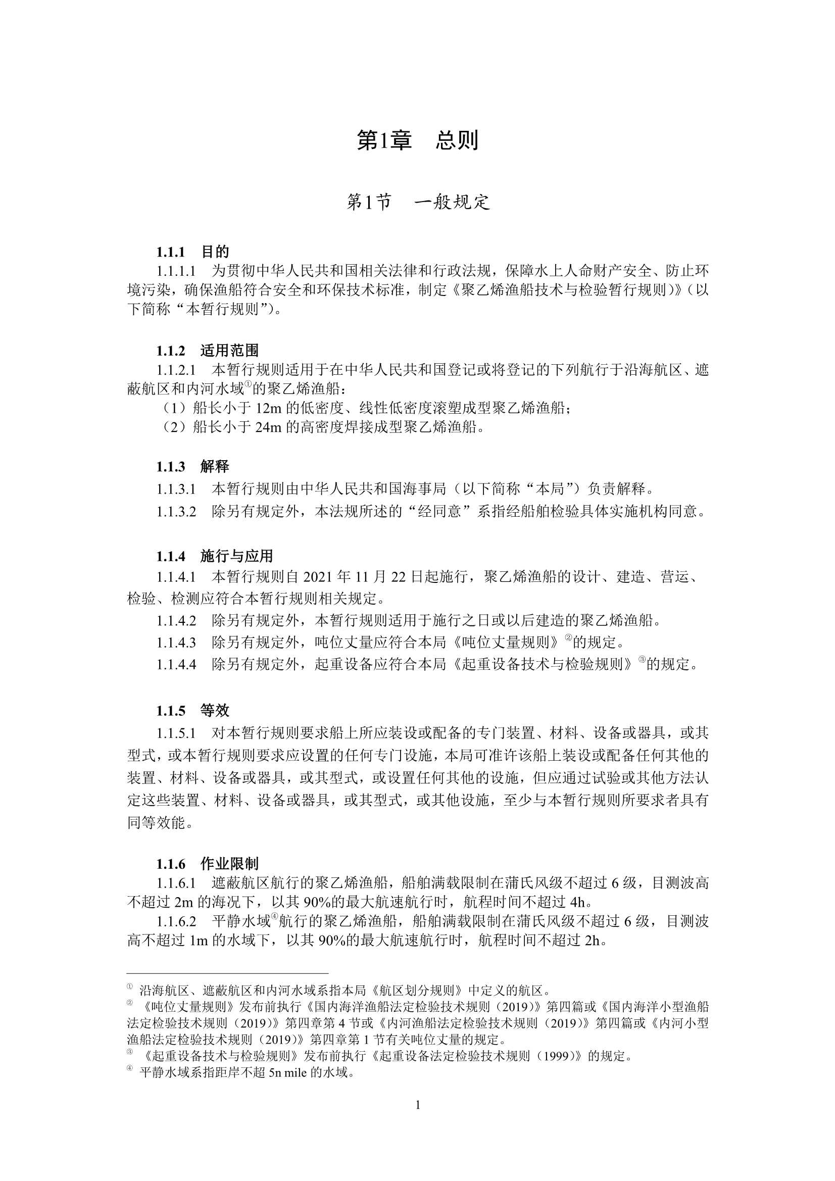 聚乙烯渔船技术与检验暂行规则（2_4.Png