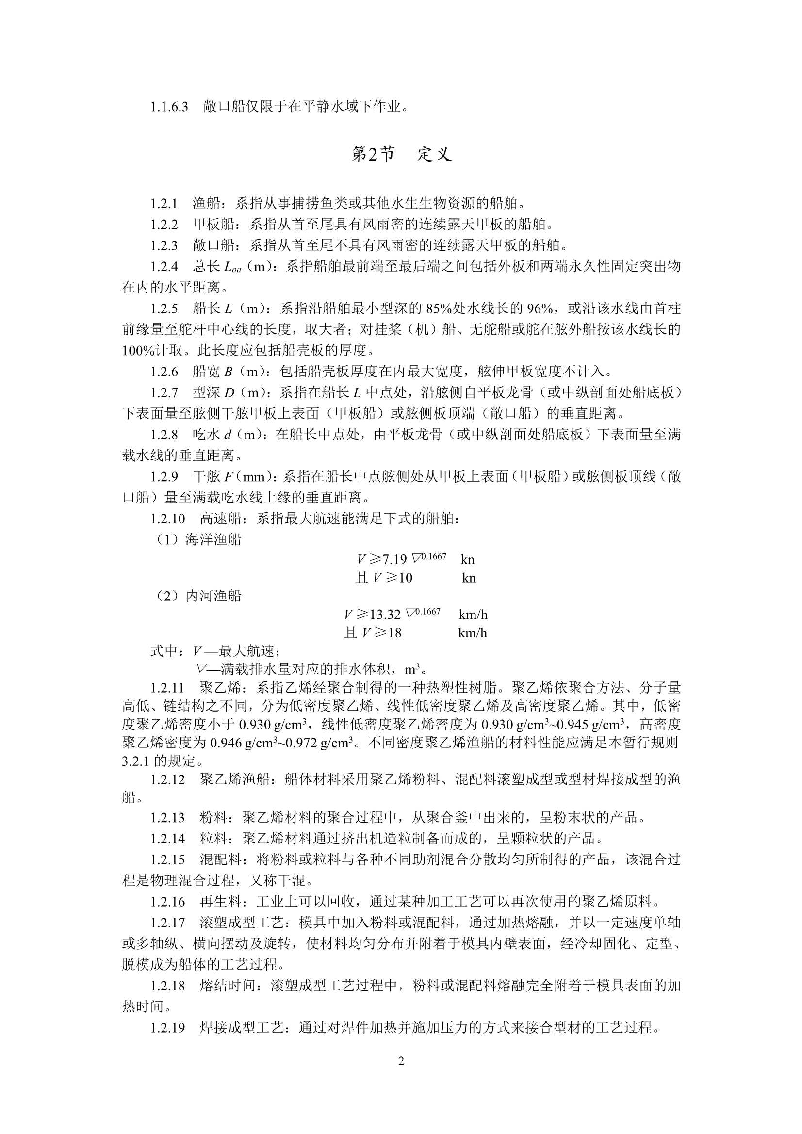 聚乙烯渔船技术与检验暂行规则（2_5.Png
