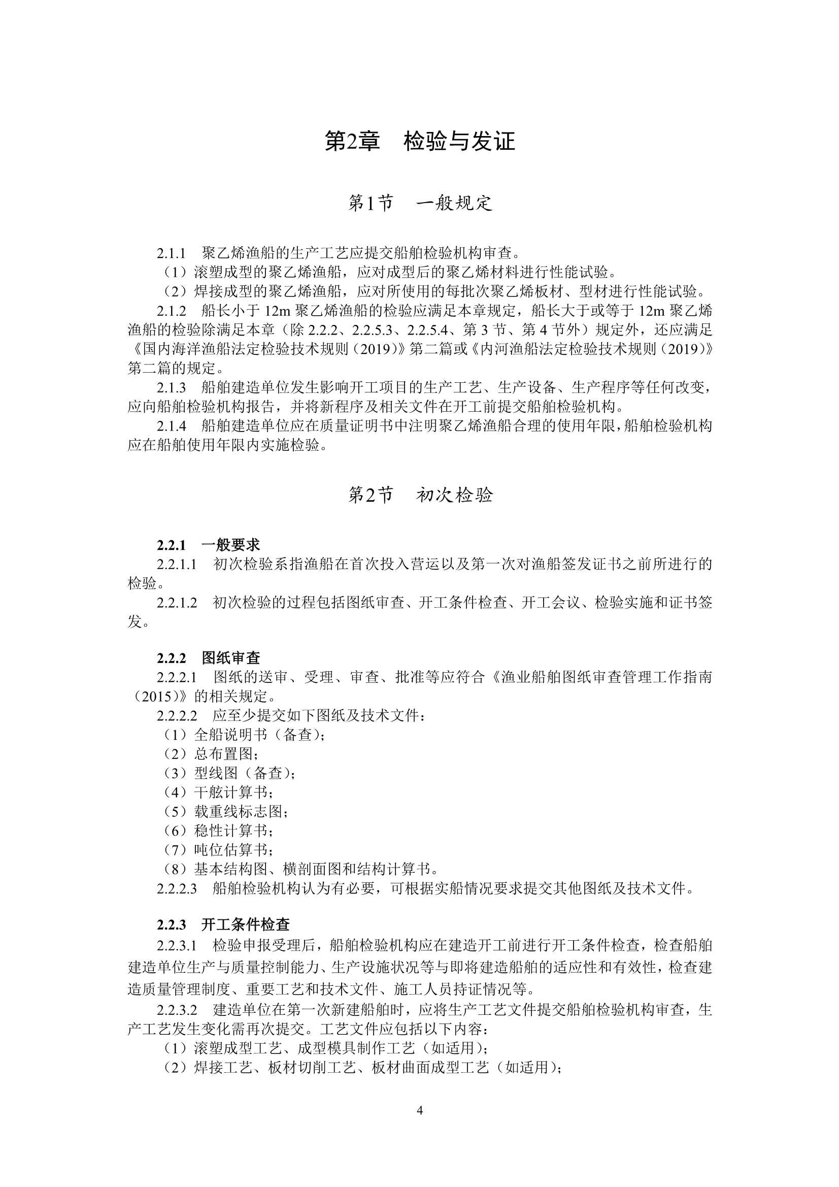 聚乙烯渔船技术与检验暂行规则（2_7.Png