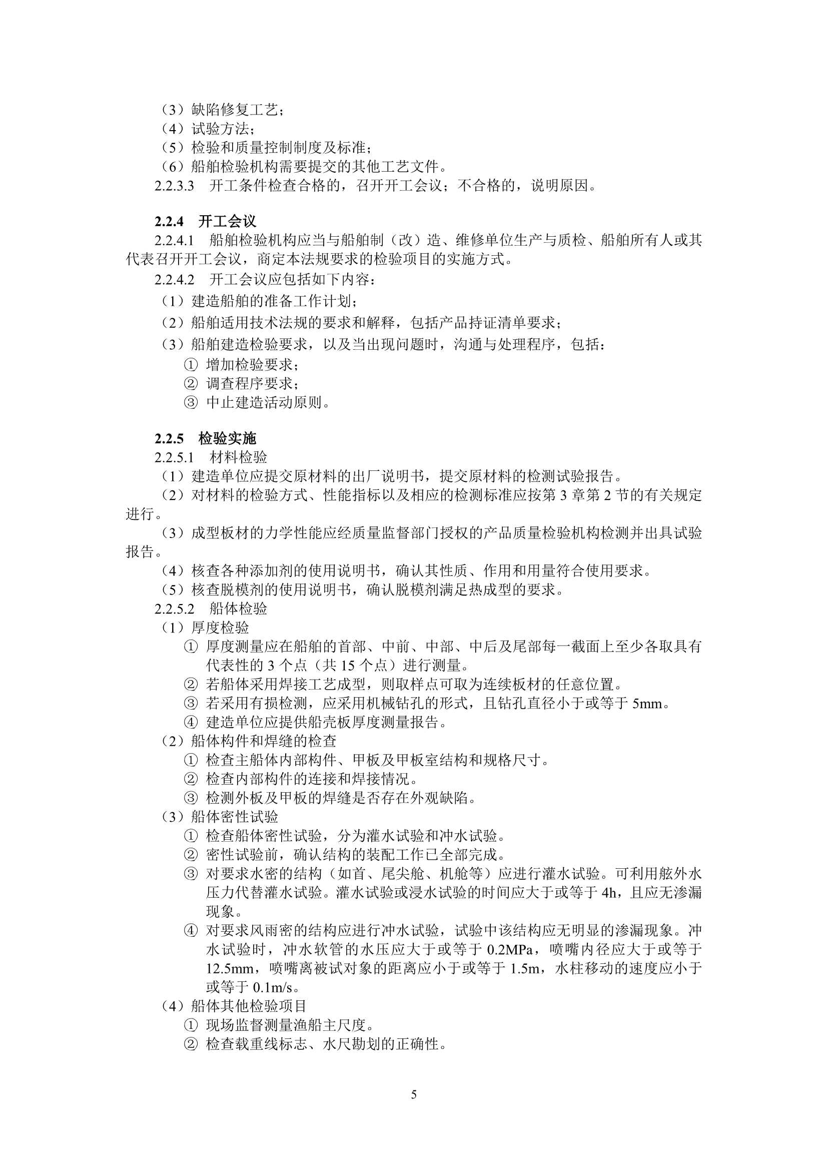 聚乙烯渔船技术与检验暂行规则（2_8.Png