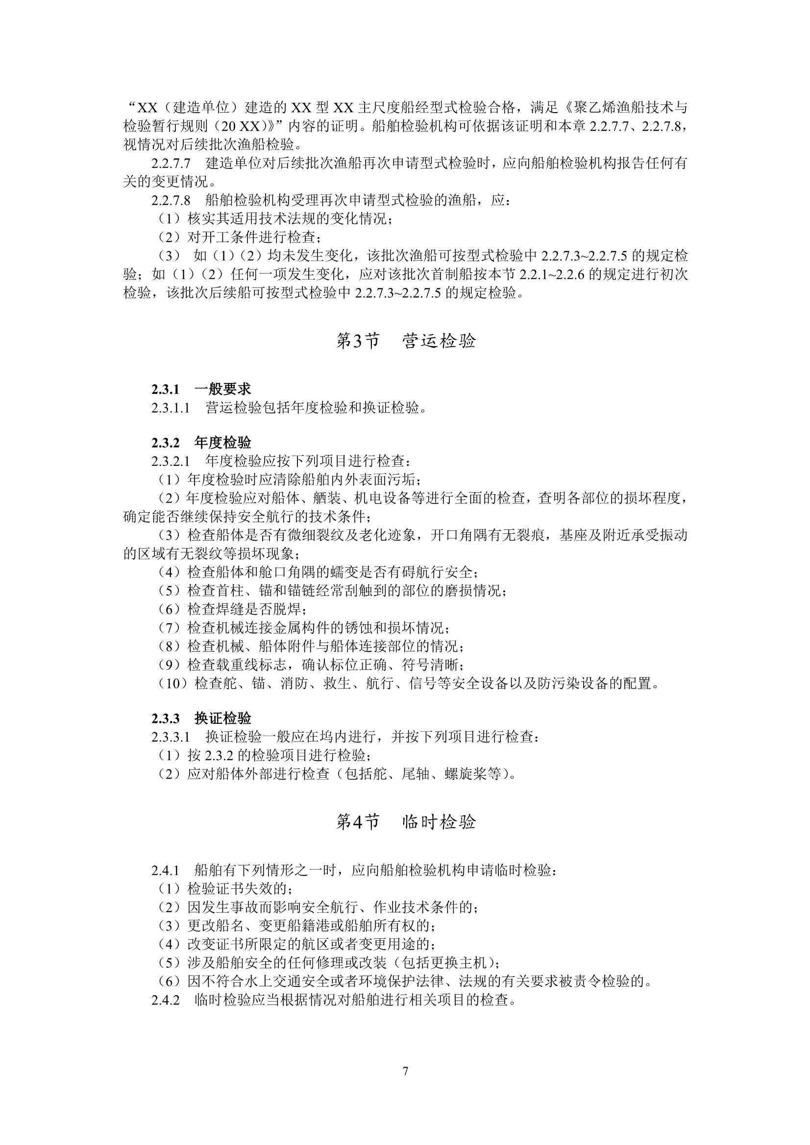 聚乙烯渔船技术与检验暂行规则（2_10.Png