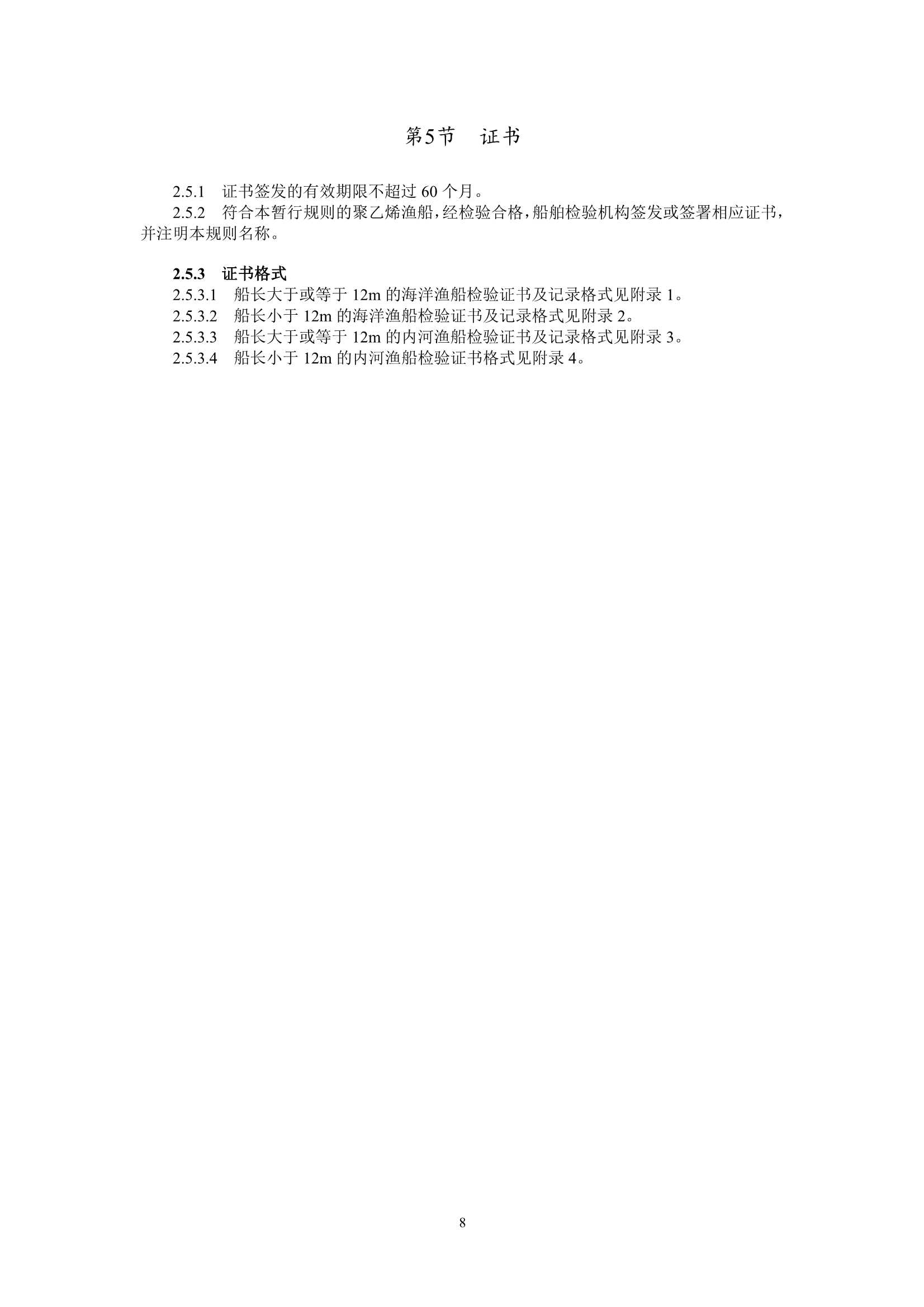 聚乙烯渔船技术与检验暂行规则（2_11.Png
