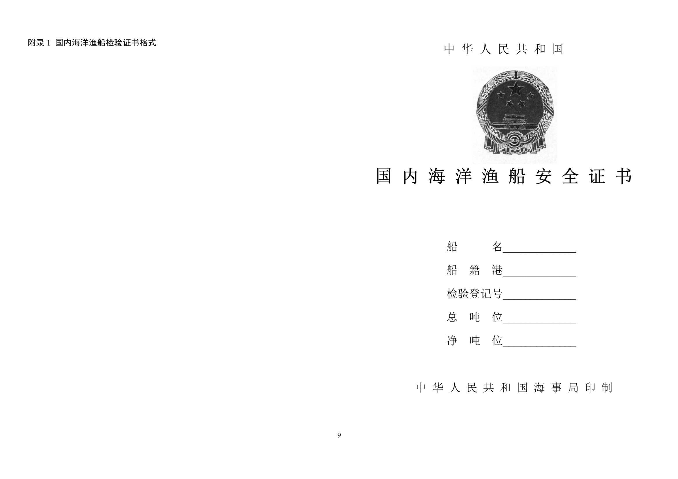 聚乙烯渔船技术与检验暂行规则（2_12.Png