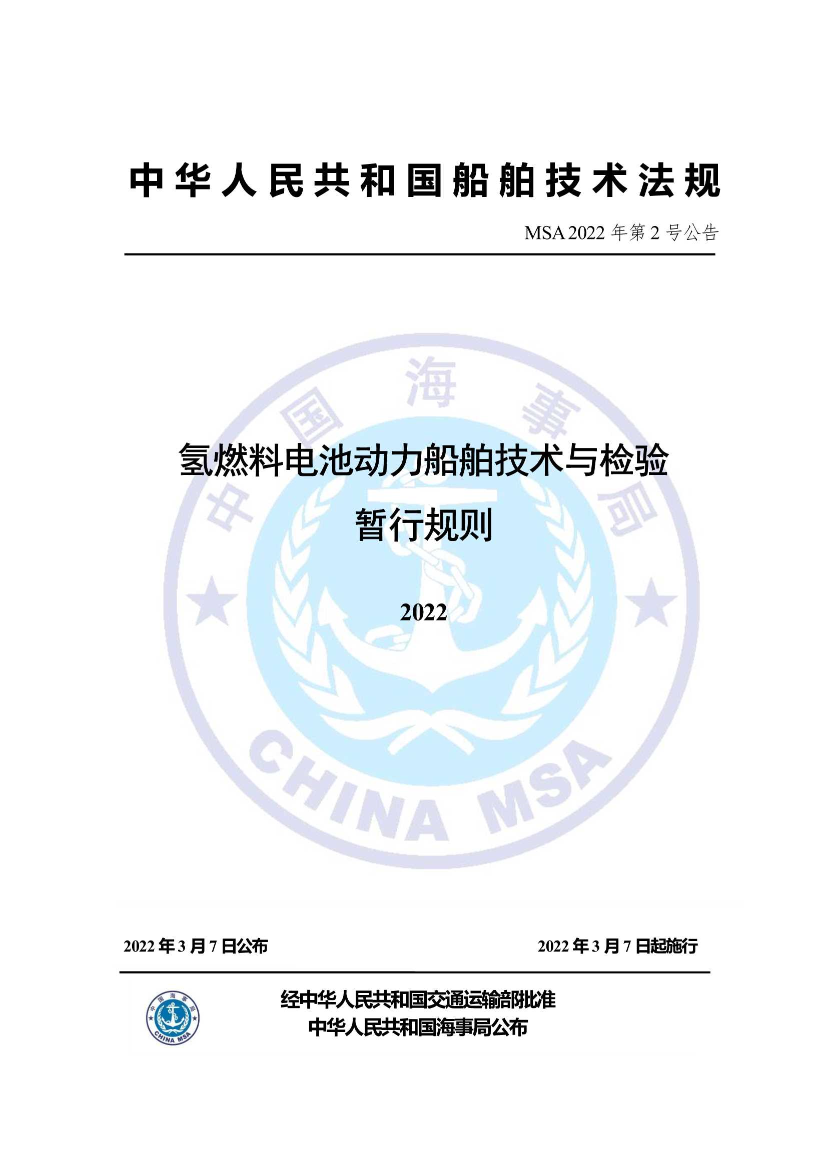 氢燃料电池动力船舶技术与检验暂行规则（2_1.Png