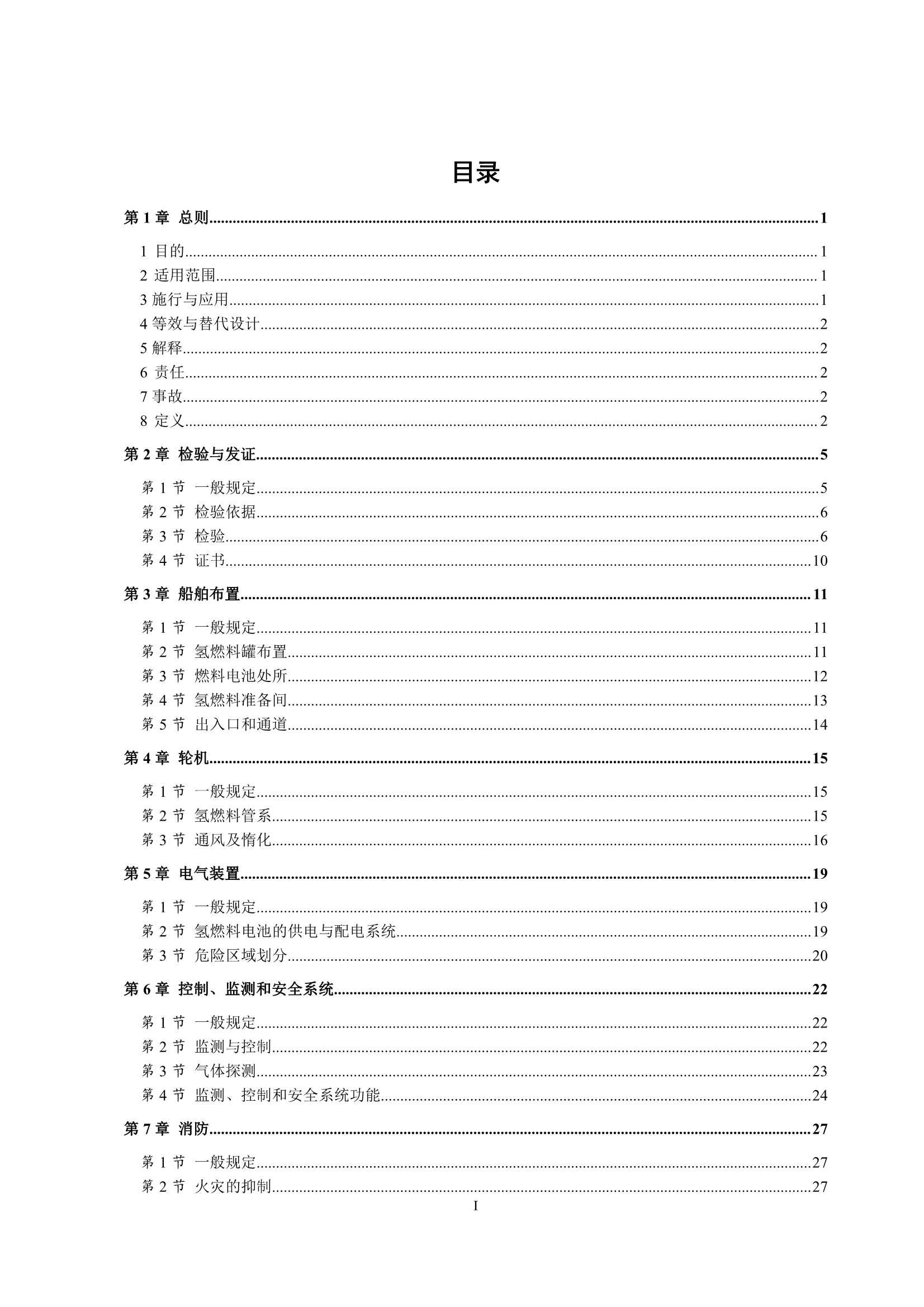 氢燃料电池动力船舶技术与检验暂行规则（2_2.Png