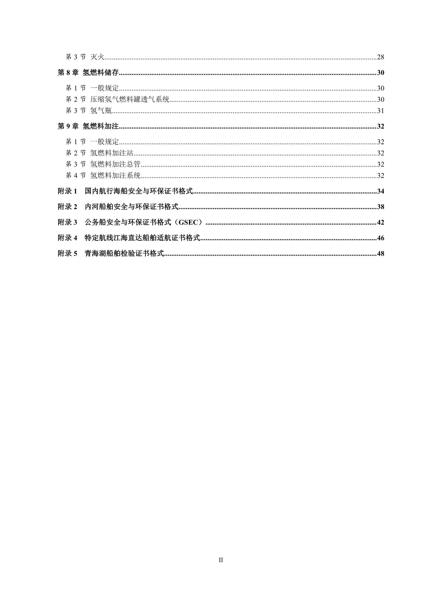 氢燃料电池动力船舶技术与检验暂行规则（2_3.Png