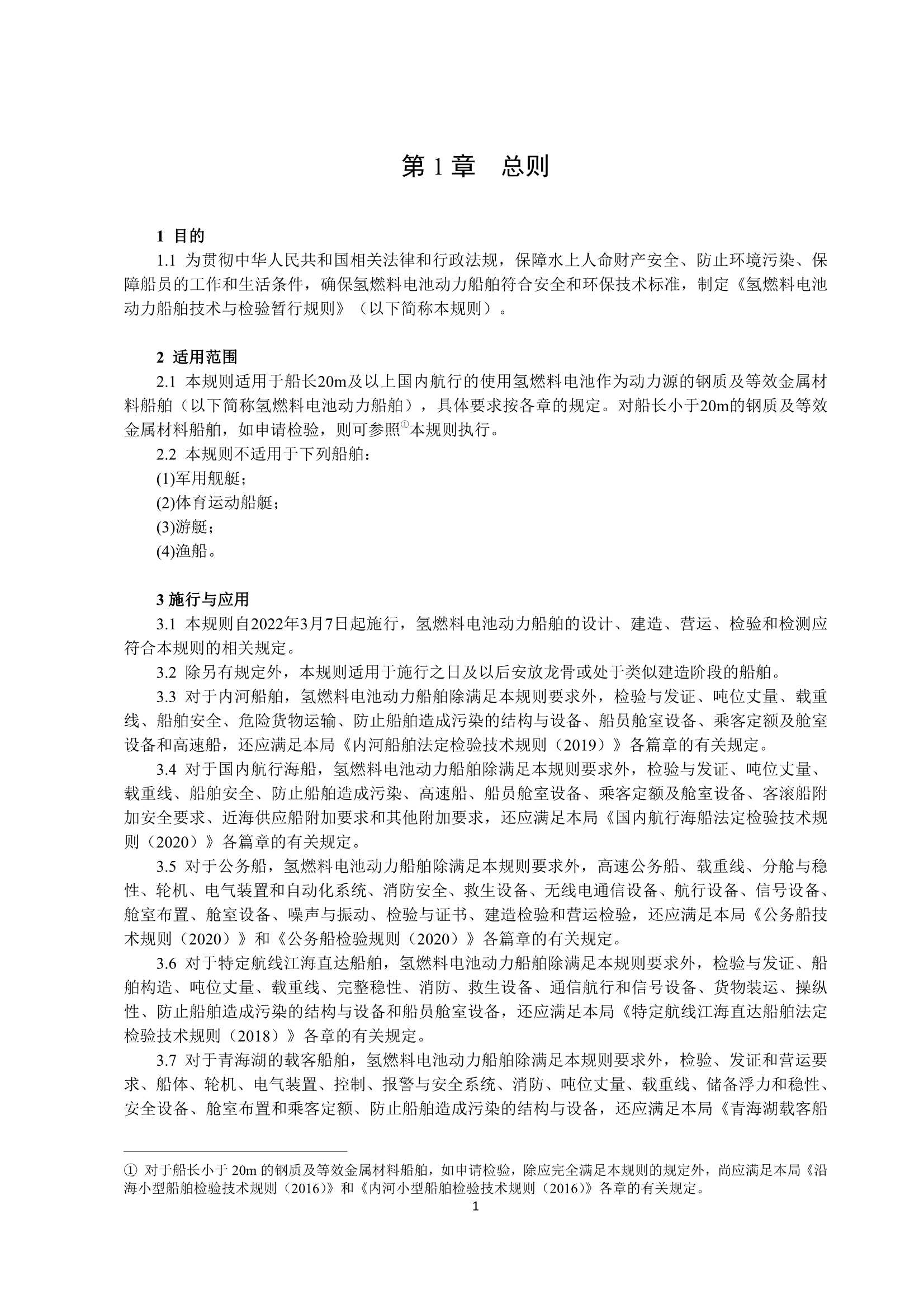 氢燃料电池动力船舶技术与检验暂行规则（2_4.Png