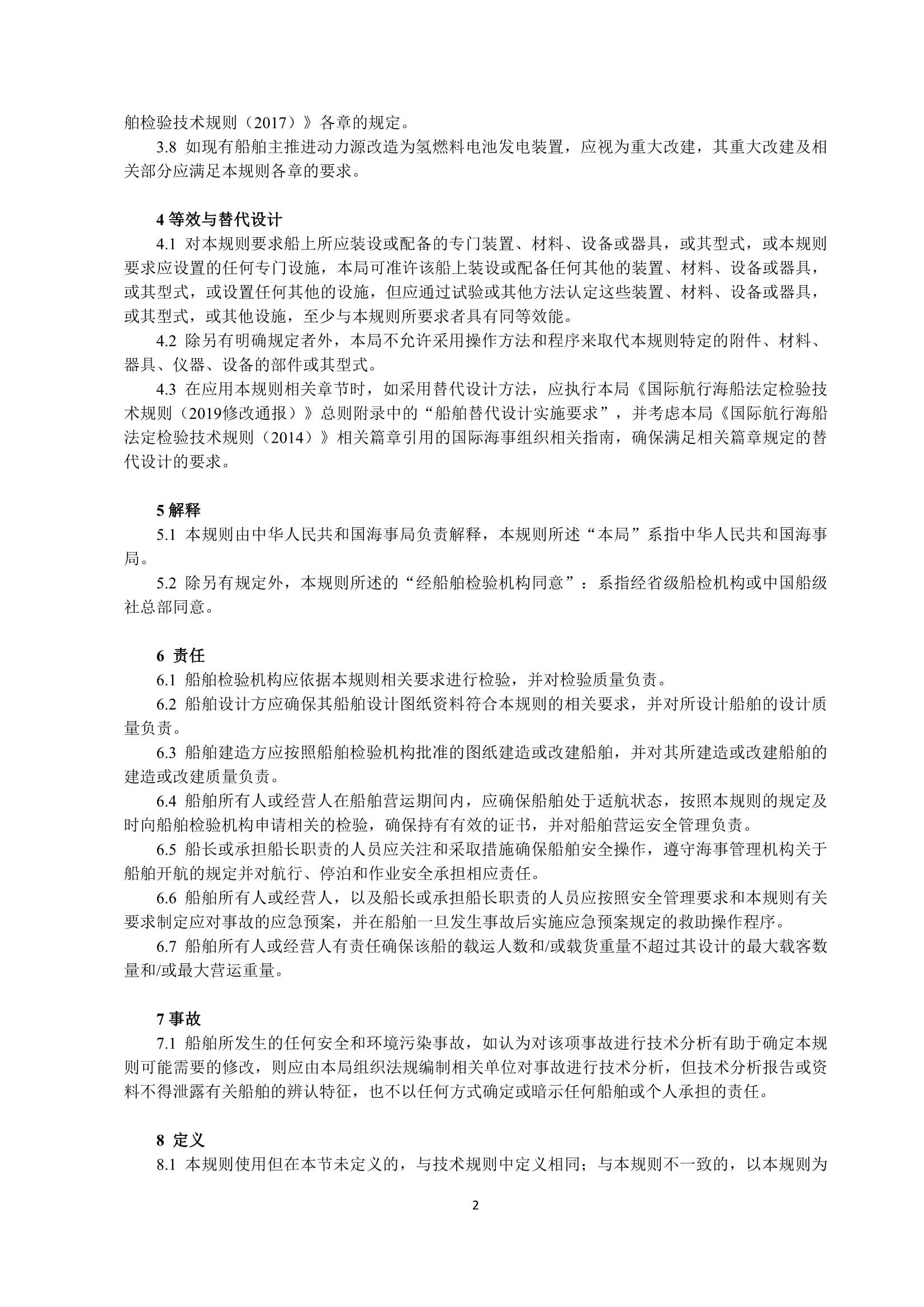氢燃料电池动力船舶技术与检验暂行规则（2_5.Png