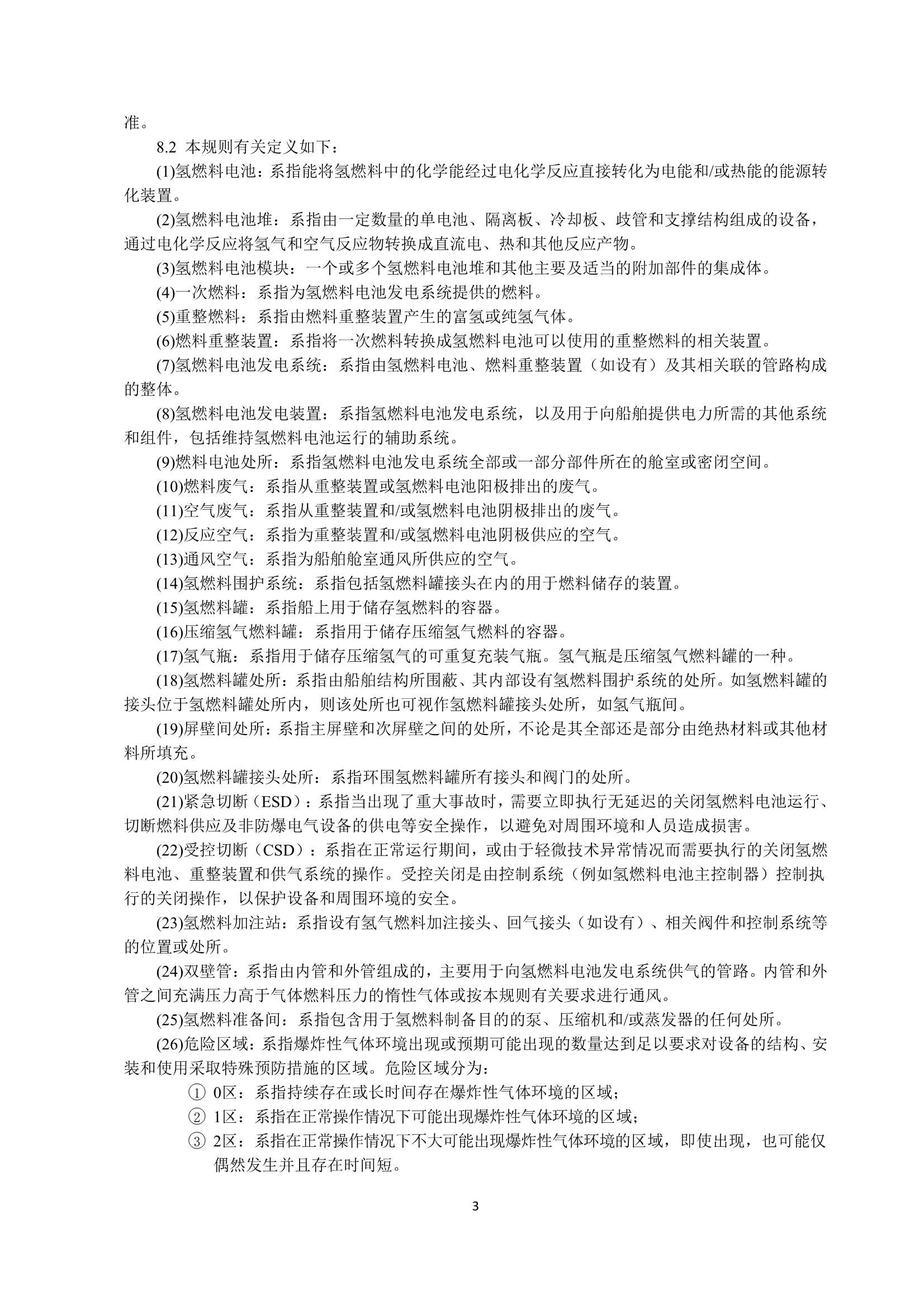 氢燃料电池动力船舶技术与检验暂行规则（2_6.Png