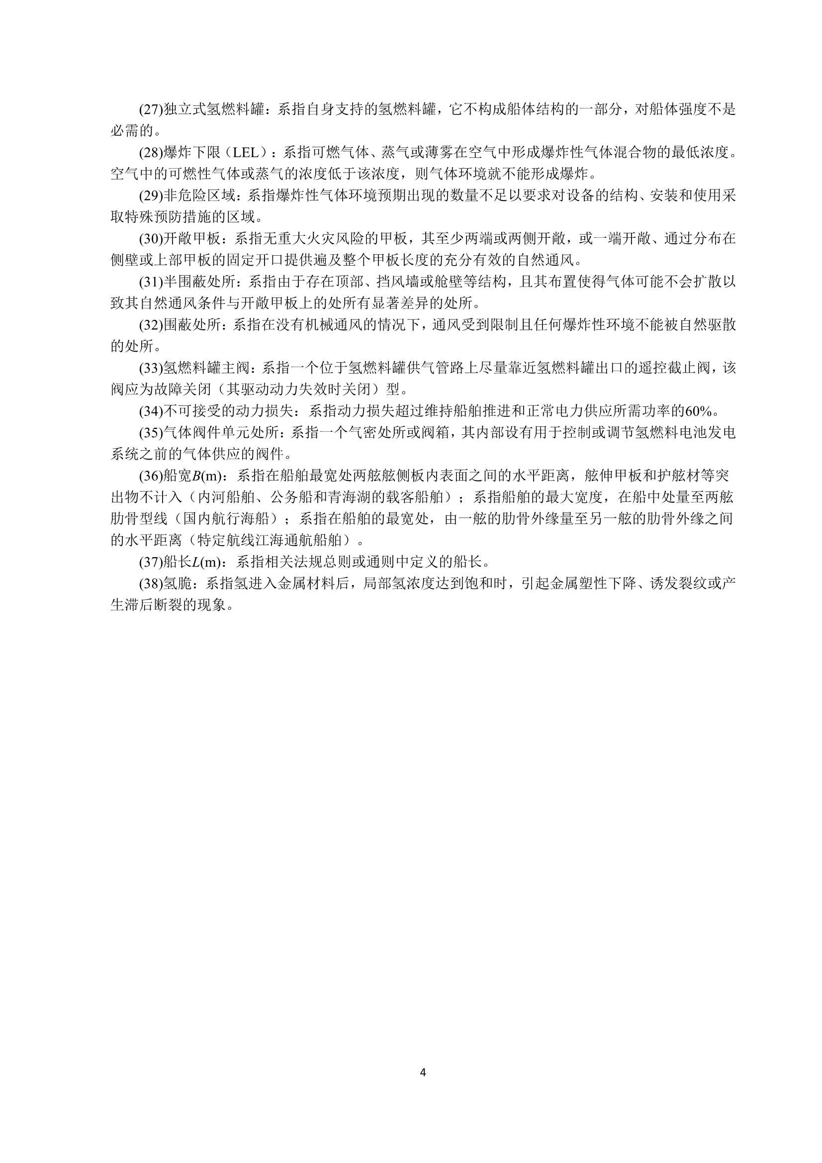 氢燃料电池动力船舶技术与检验暂行规则（2_7.Png