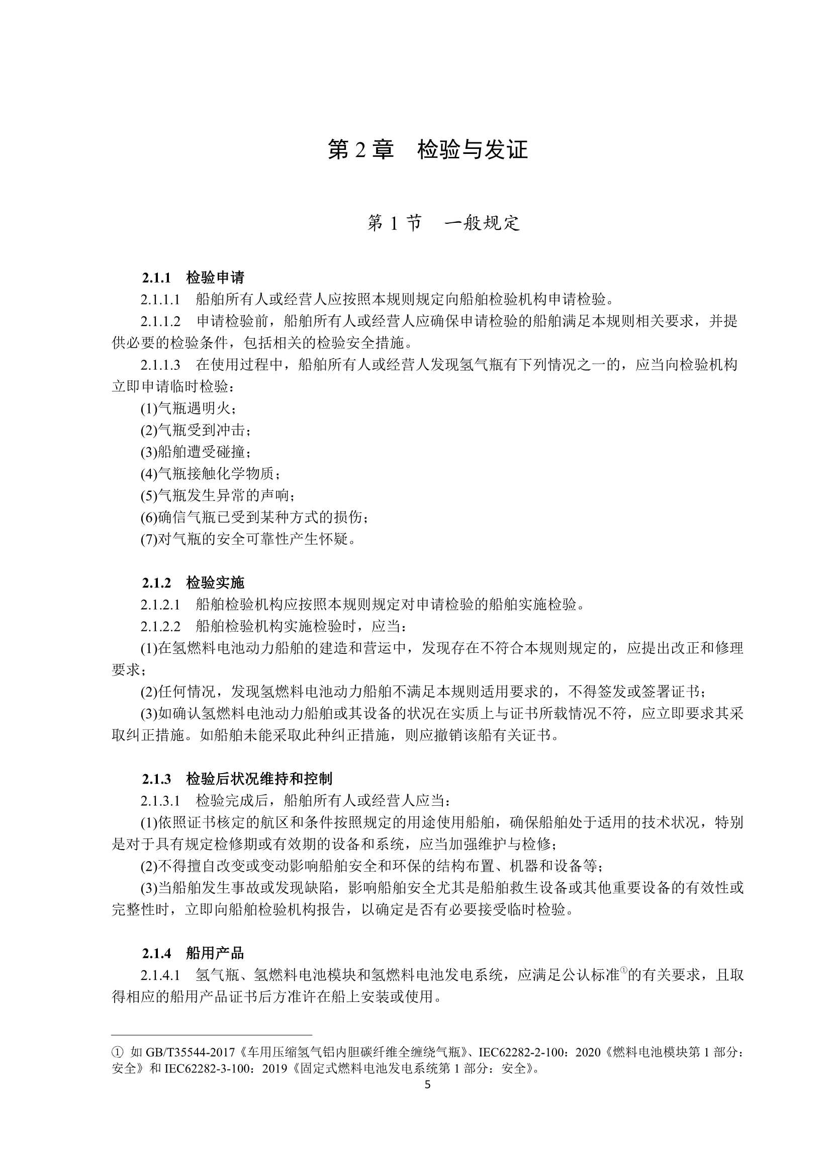 氢燃料电池动力船舶技术与检验暂行规则（2_8.Png