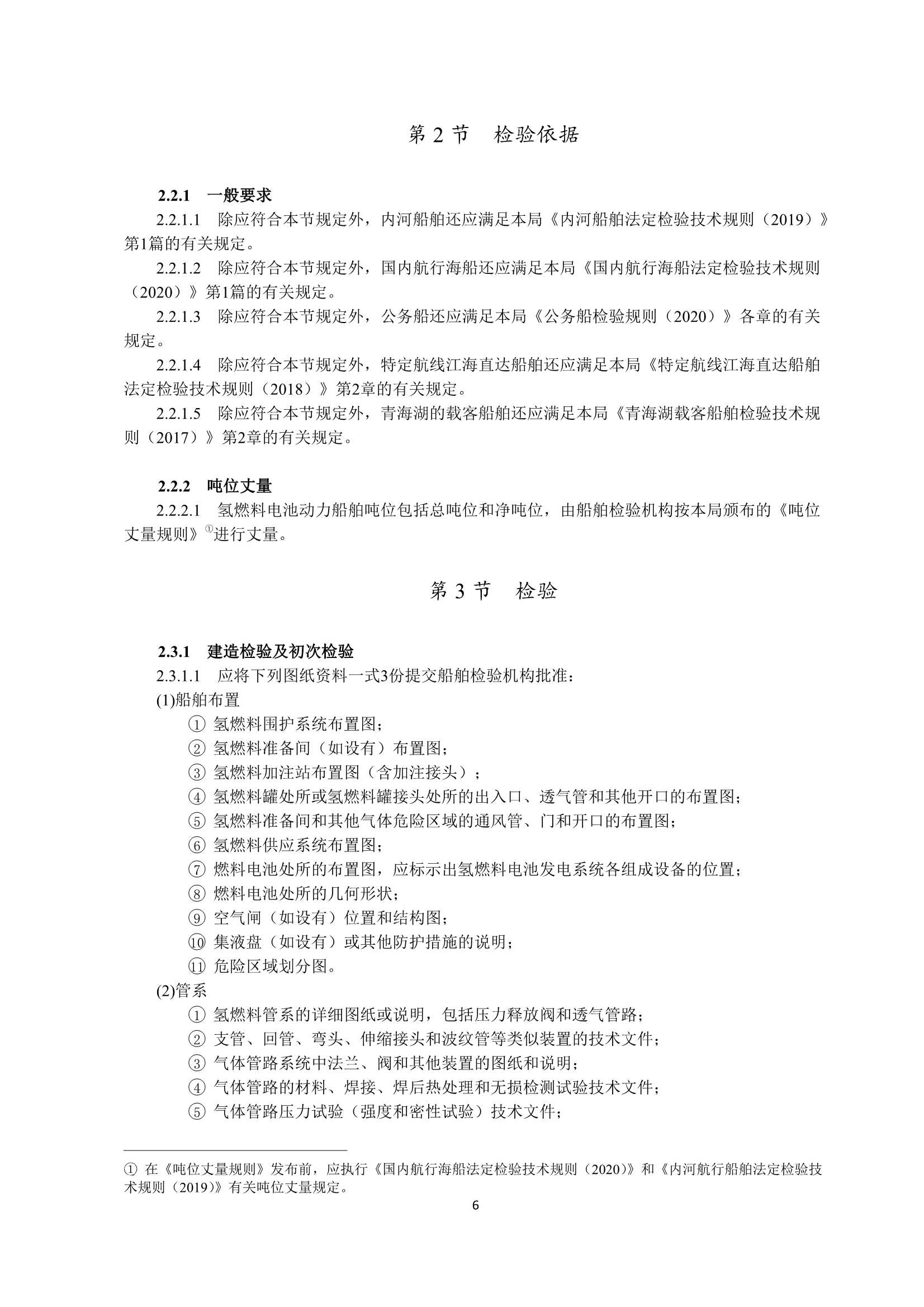 氢燃料电池动力船舶技术与检验暂行规则（2_9.Png