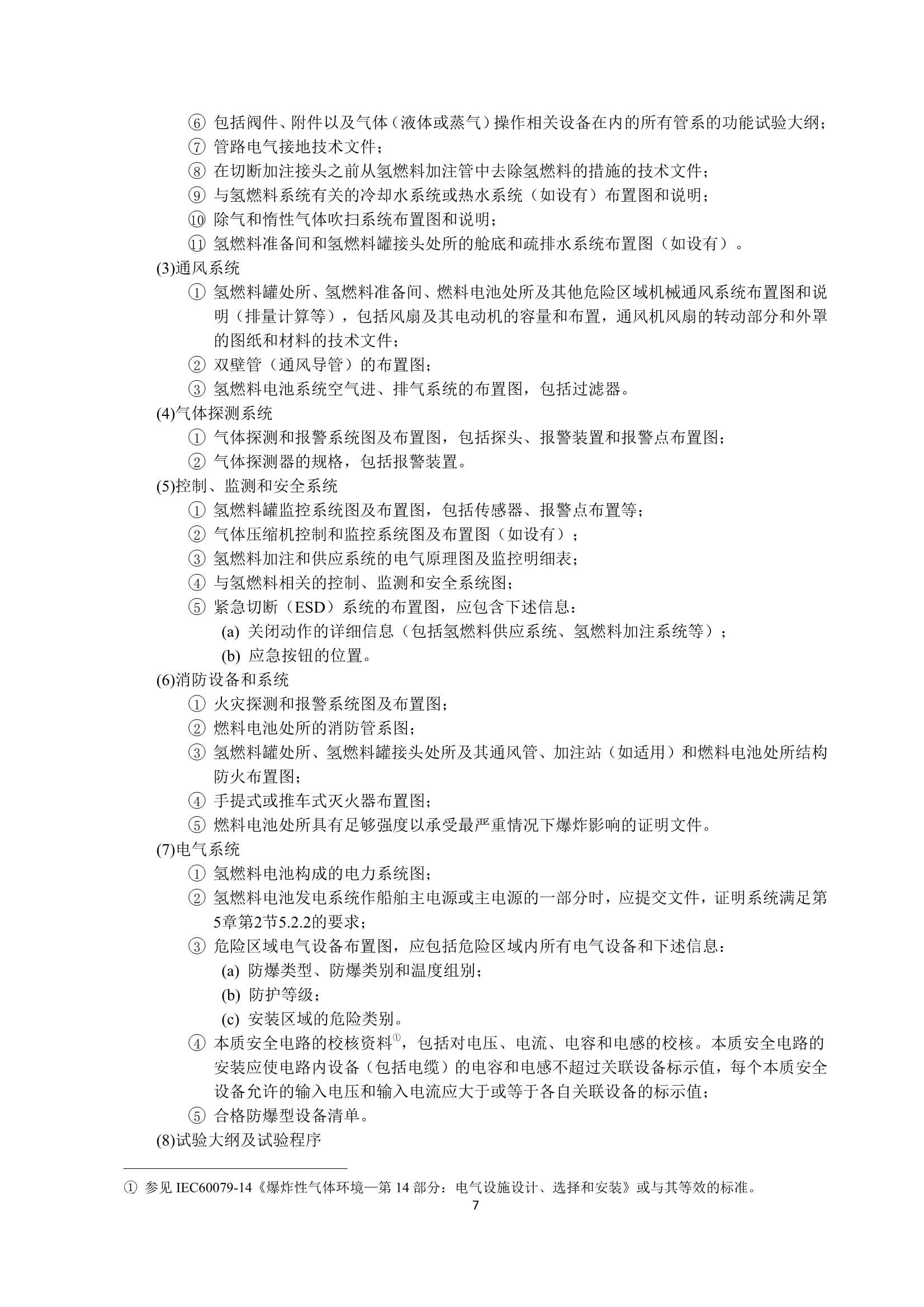 氢燃料电池动力船舶技术与检验暂行规则（2_10.Png
