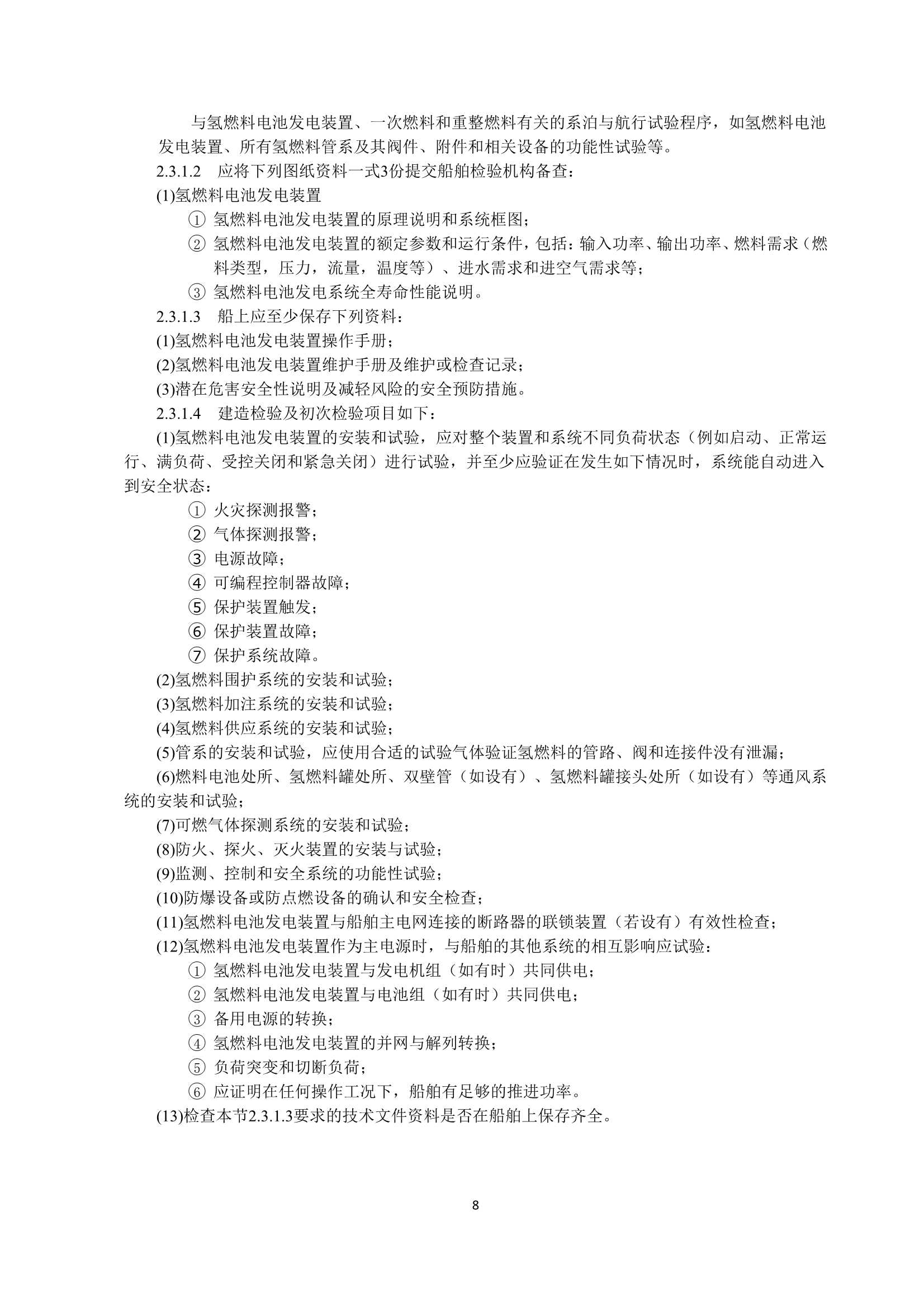氢燃料电池动力船舶技术与检验暂行规则（2_11.Png