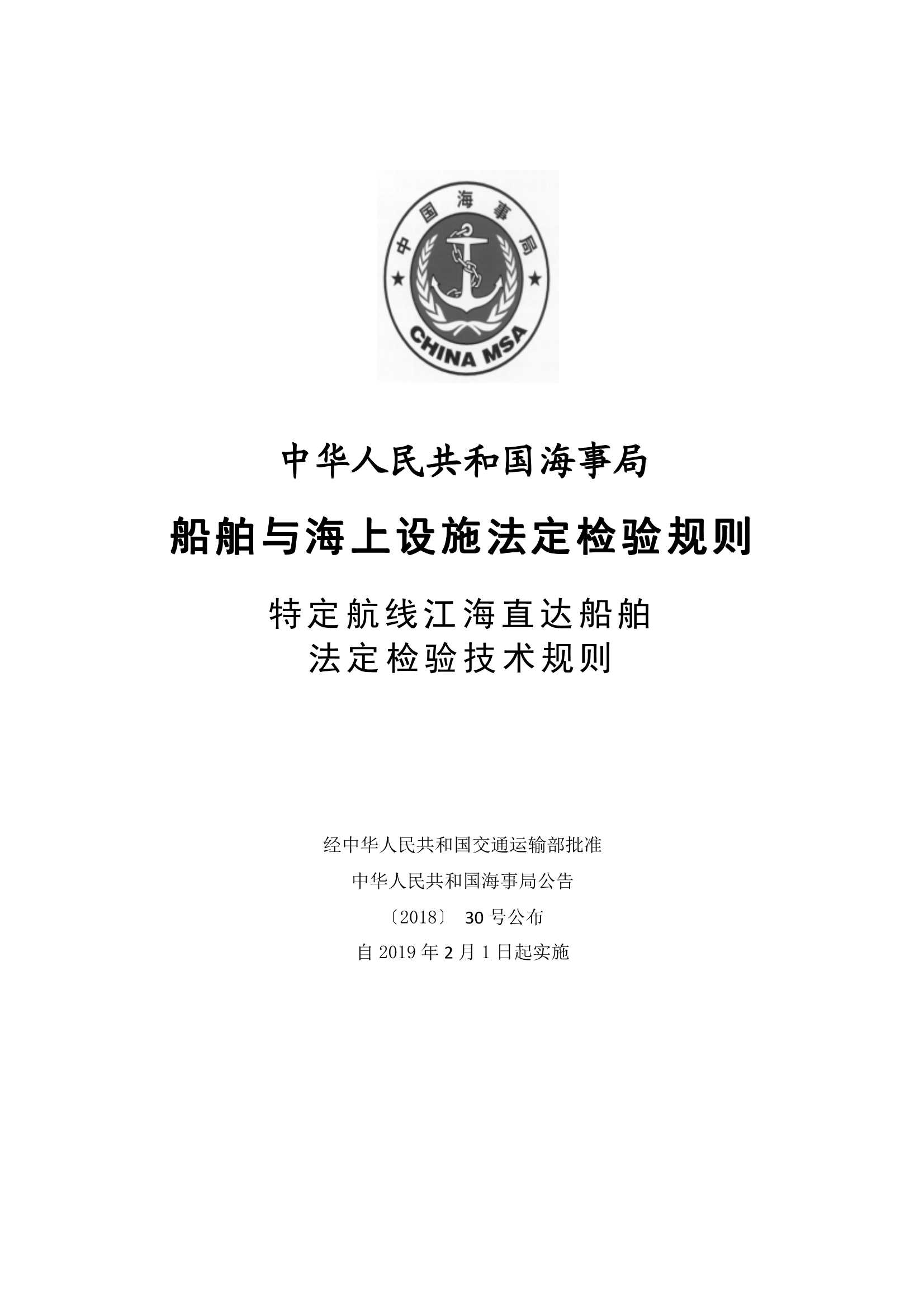 特定航线江海直达船舶法定检验技术规则（2_1.Png