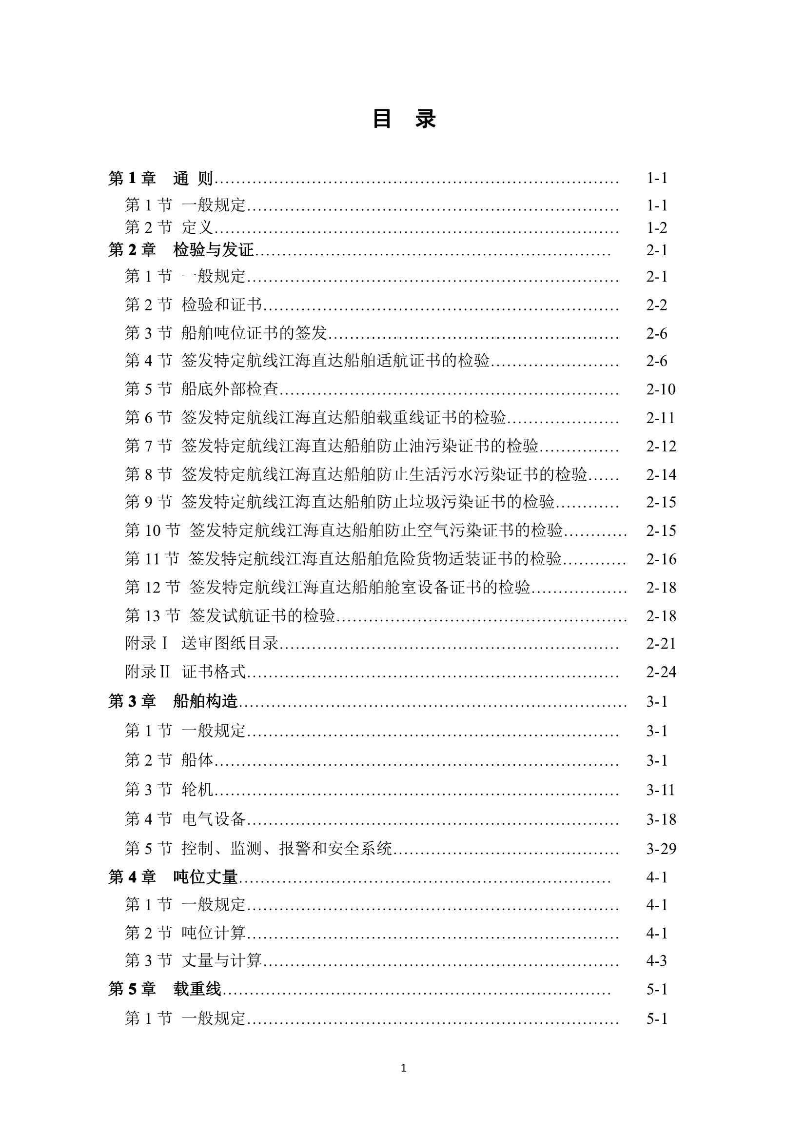 特定航线江海直达船舶法定检验技术规则（2_2.Png