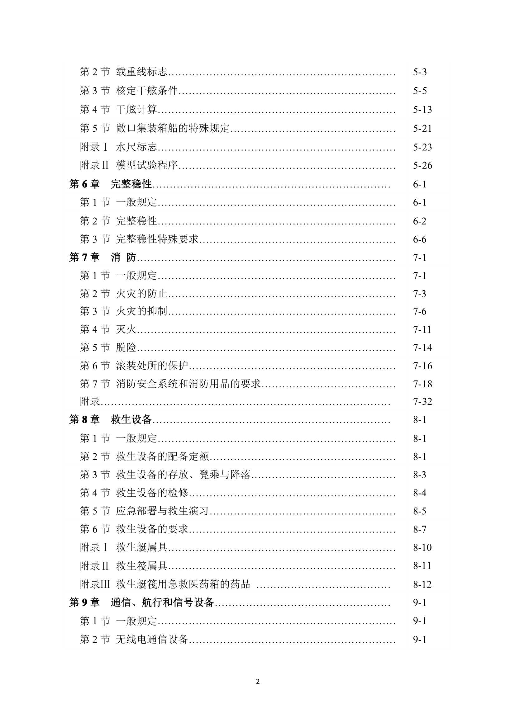 特定航线江海直达船舶法定检验技术规则（2_3.Png