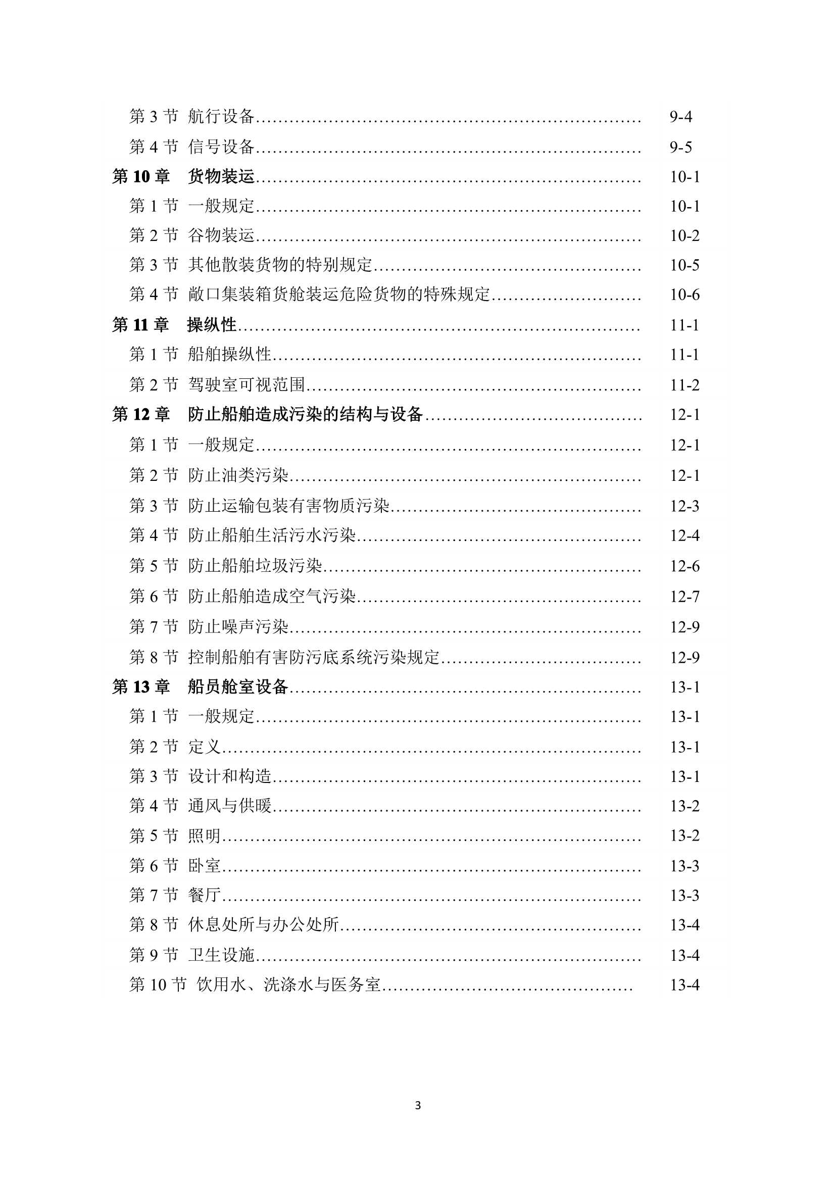 特定航线江海直达船舶法定检验技术规则（2_4.Png