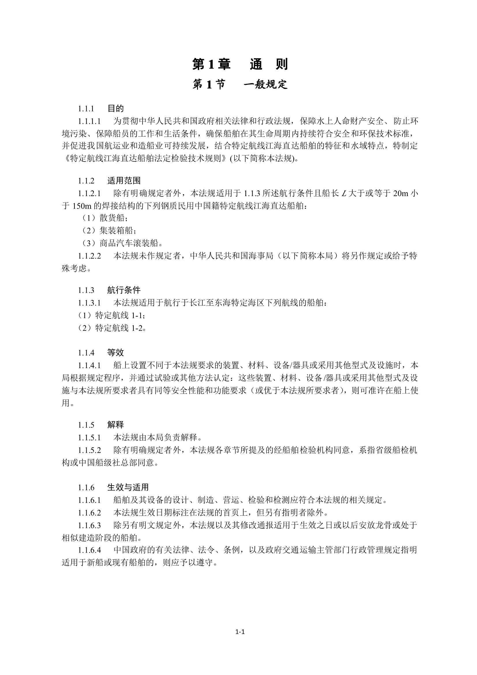 特定航线江海直达船舶法定检验技术规则（2_5.Png