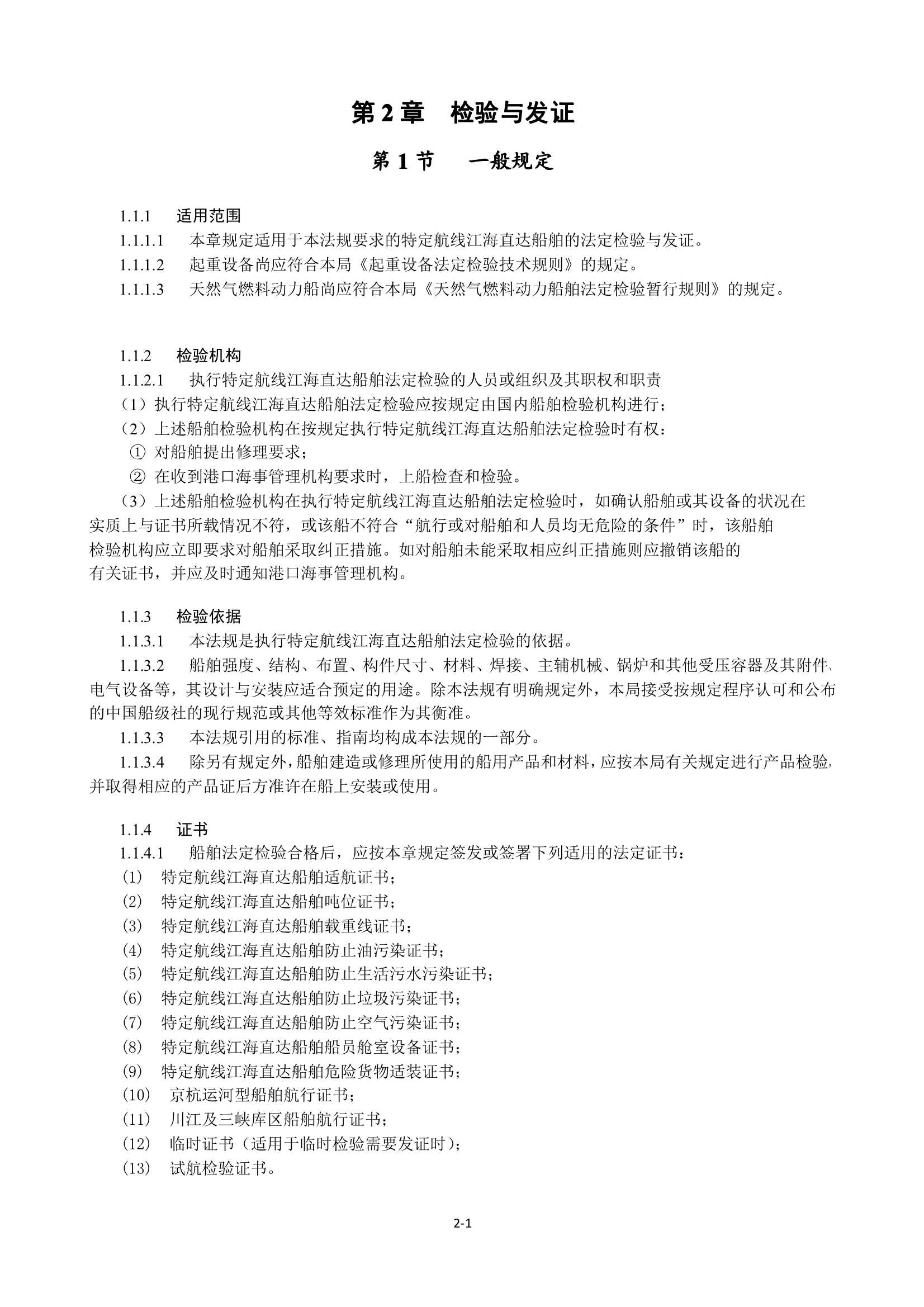 特定航线江海直达船舶法定检验技术规则（2_9.Png