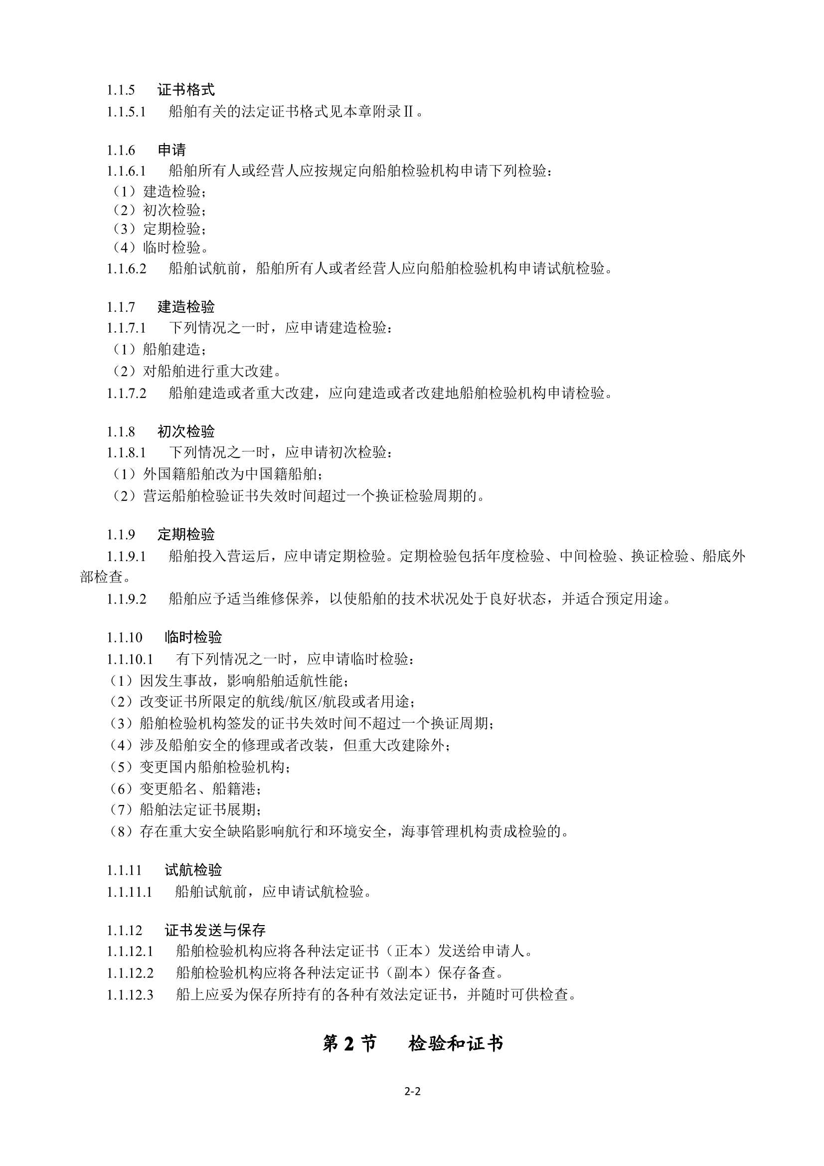 特定航线江海直达船舶法定检验技术规则（2_10.Png
