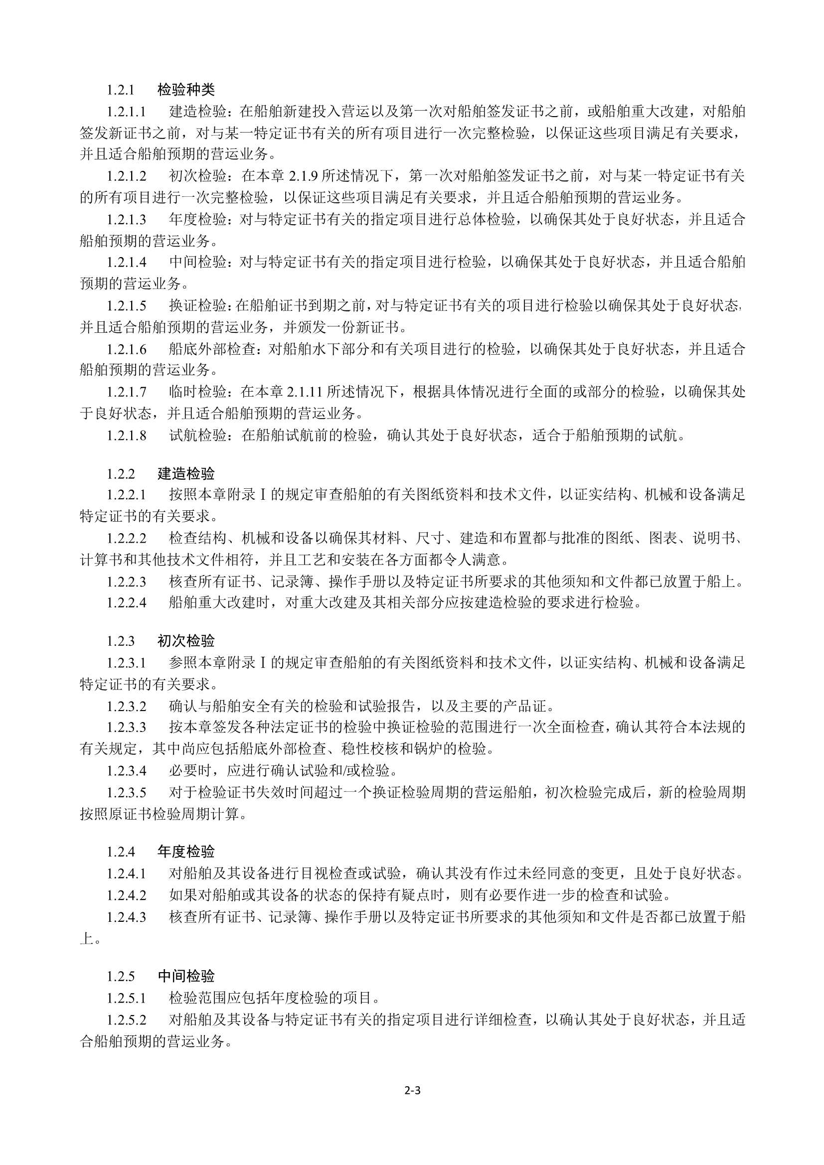 特定航线江海直达船舶法定检验技术规则（2_11.Png