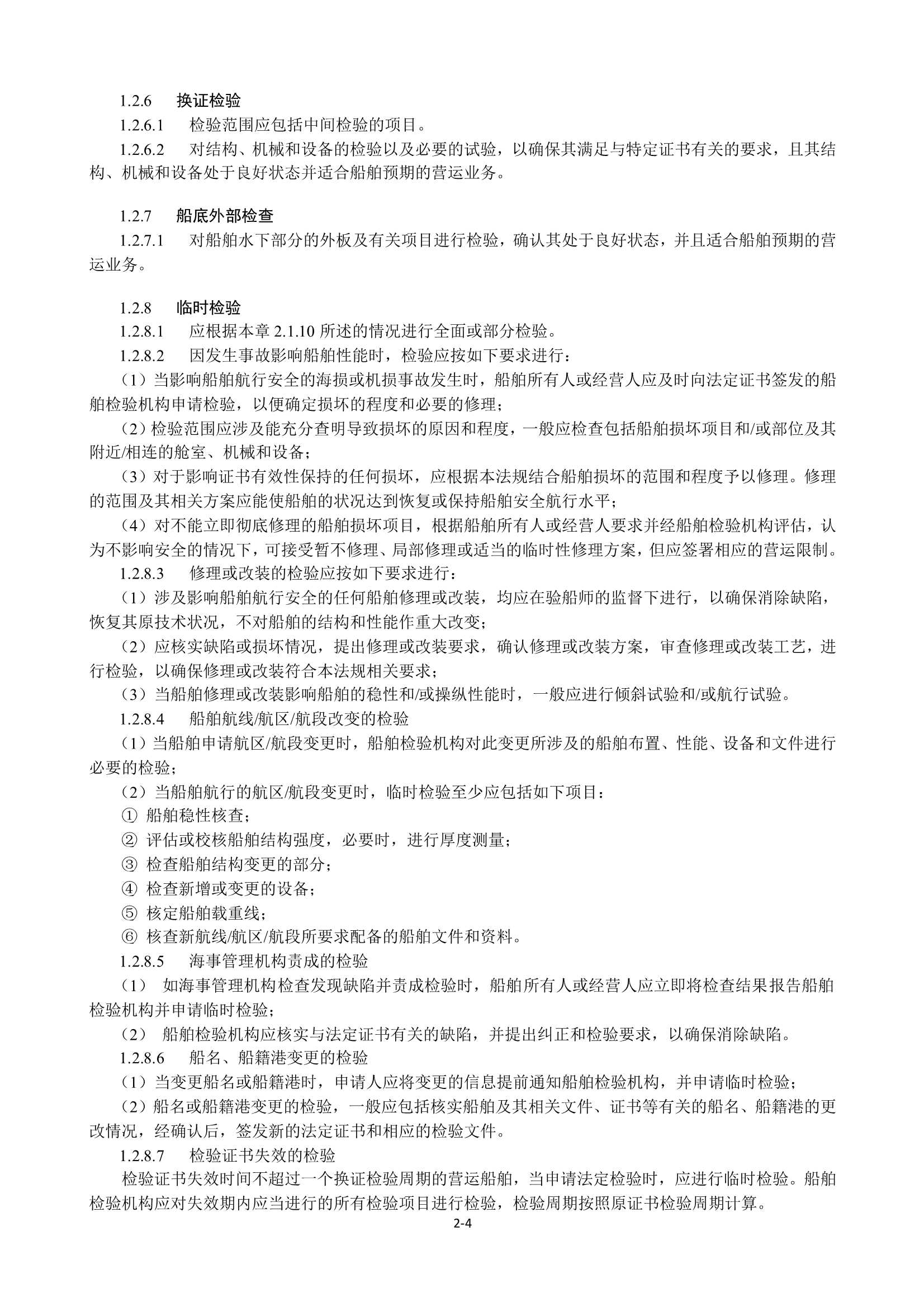 特定航线江海直达船舶法定检验技术规则（2_12.Png