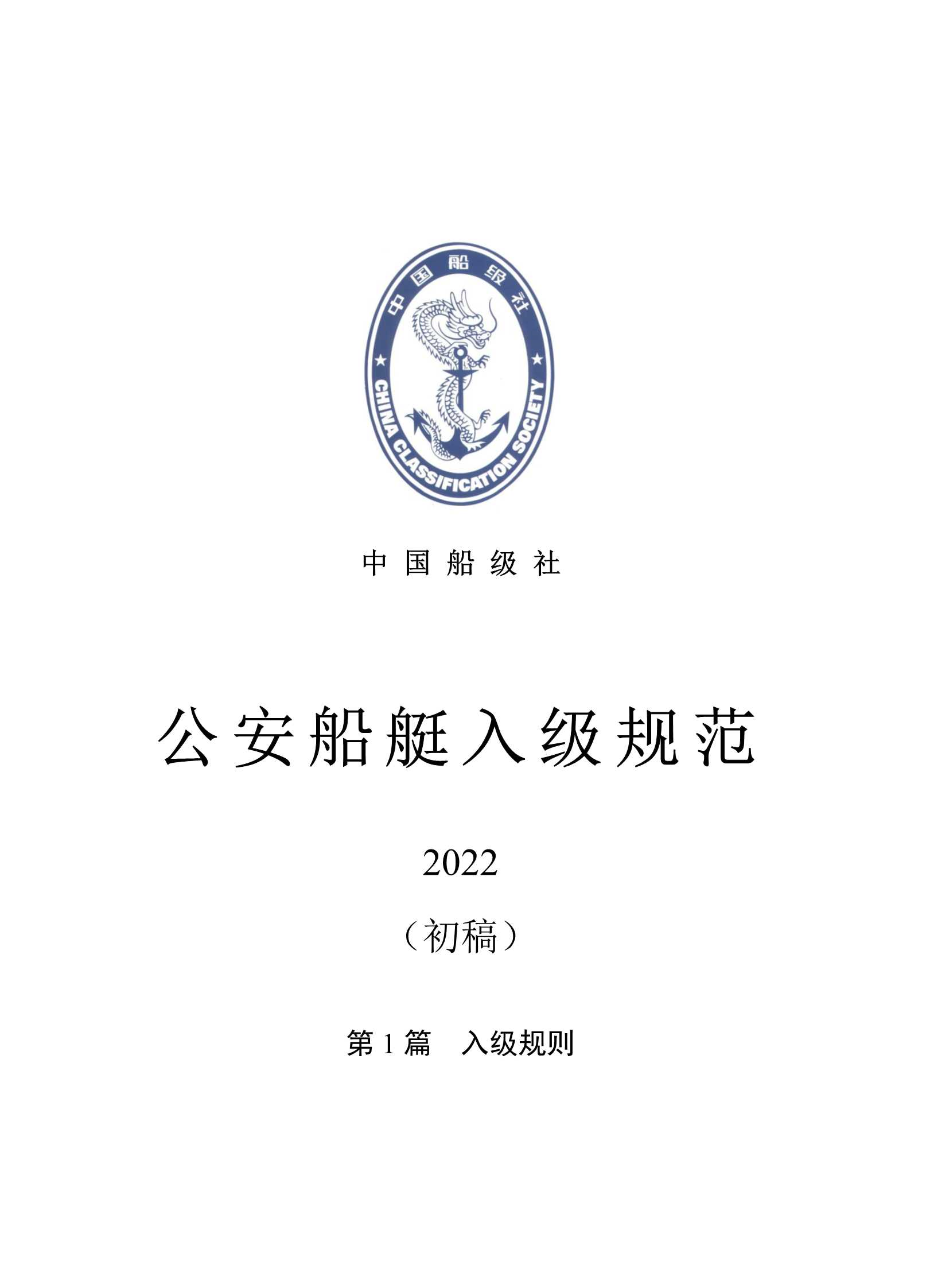 公安船艇入级规范_2.Png