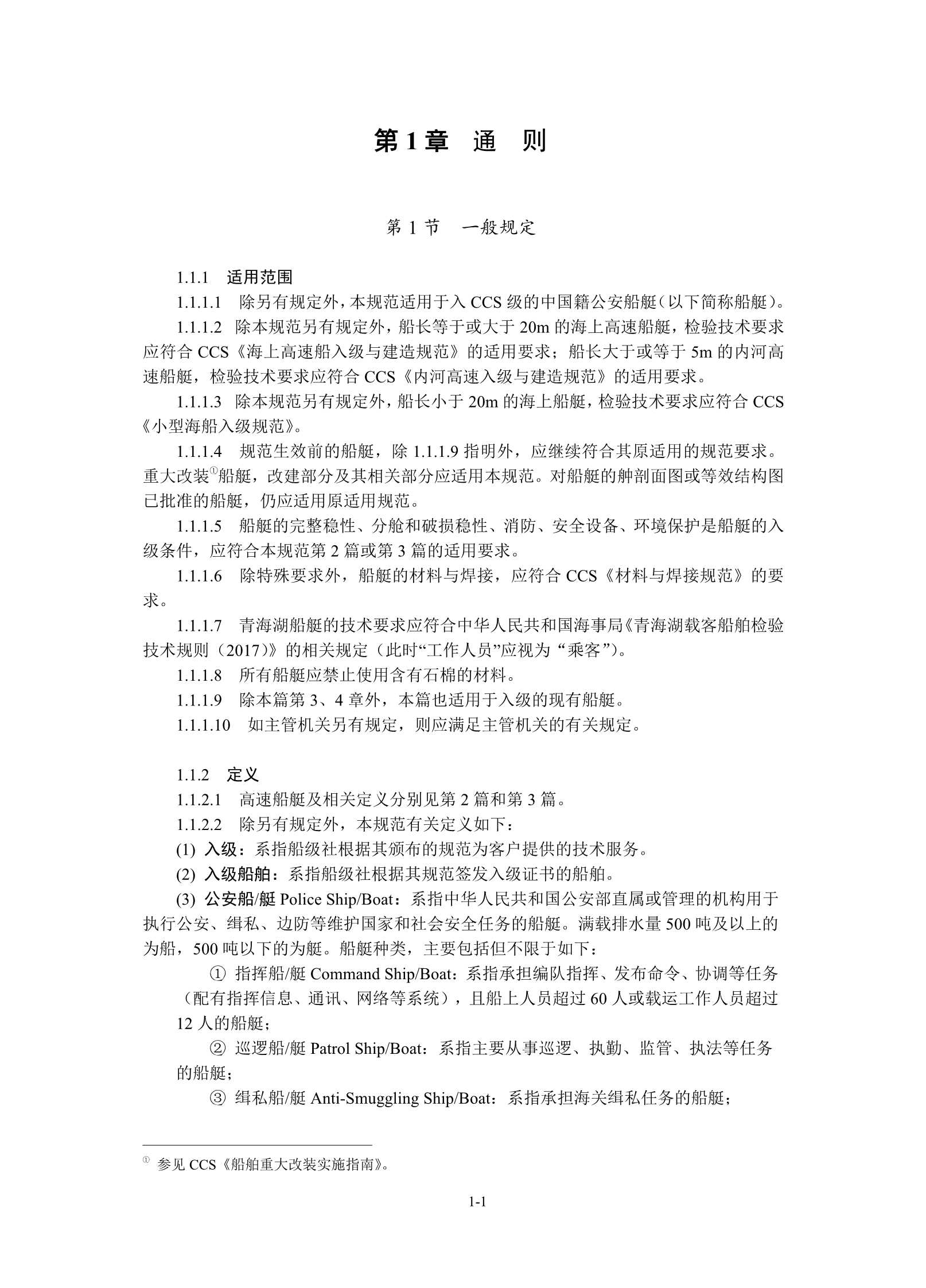 公安船艇入级规范_4.Png