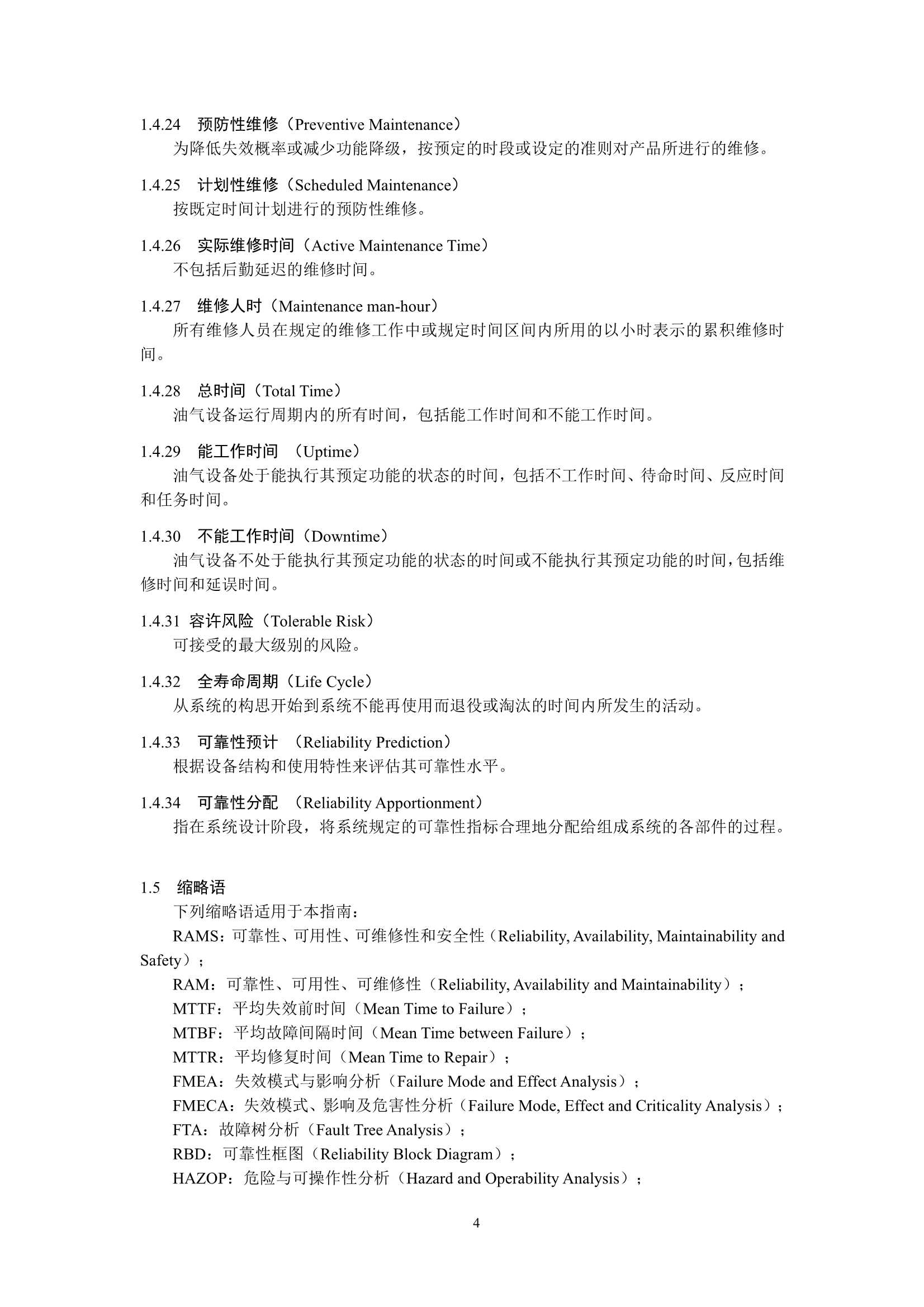 油气设备可靠性、可用性、可维修性和安全性（RAMS）_7.Png