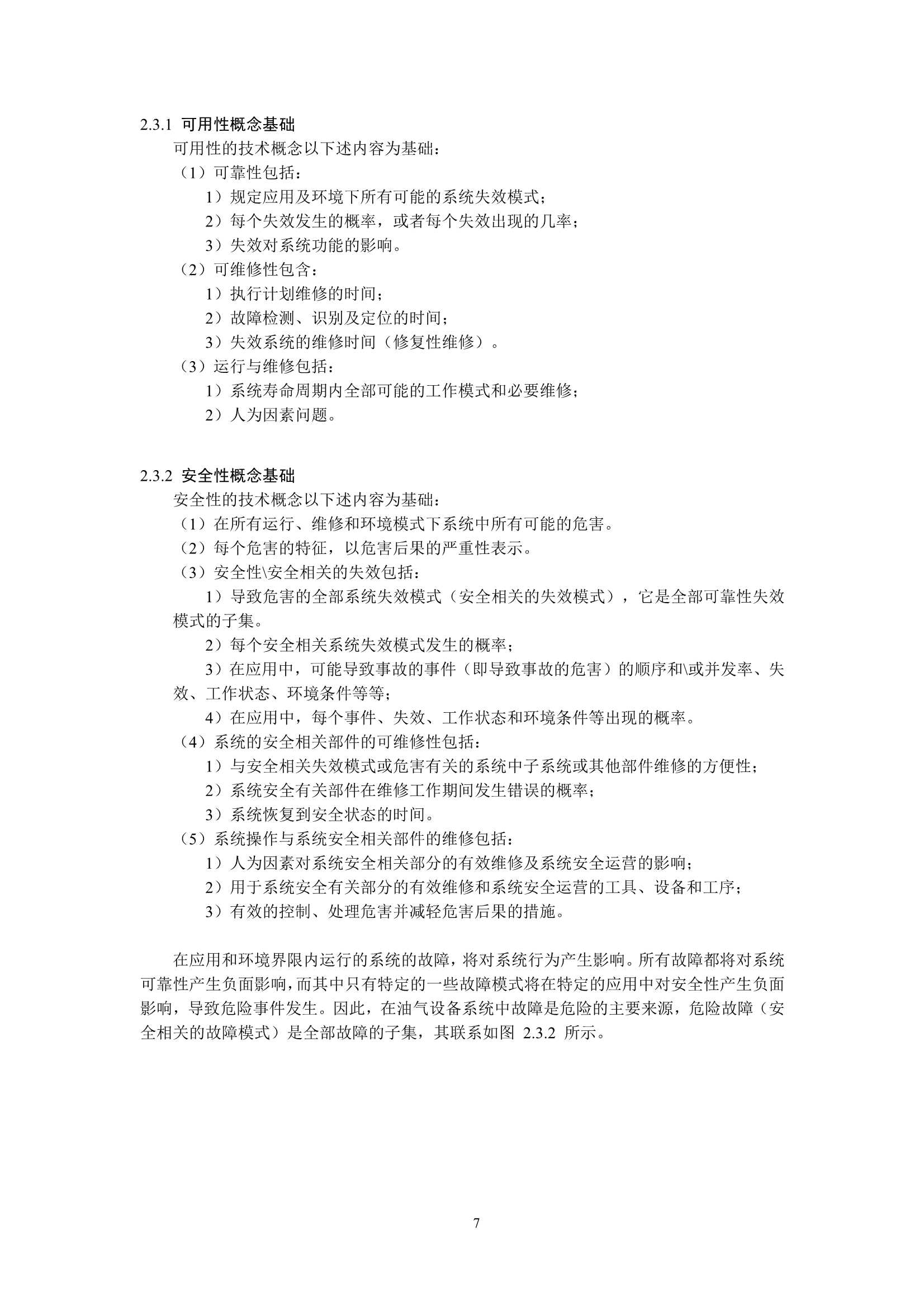 油气设备可靠性、可用性、可维修性和安全性（RAMS）_10.Png