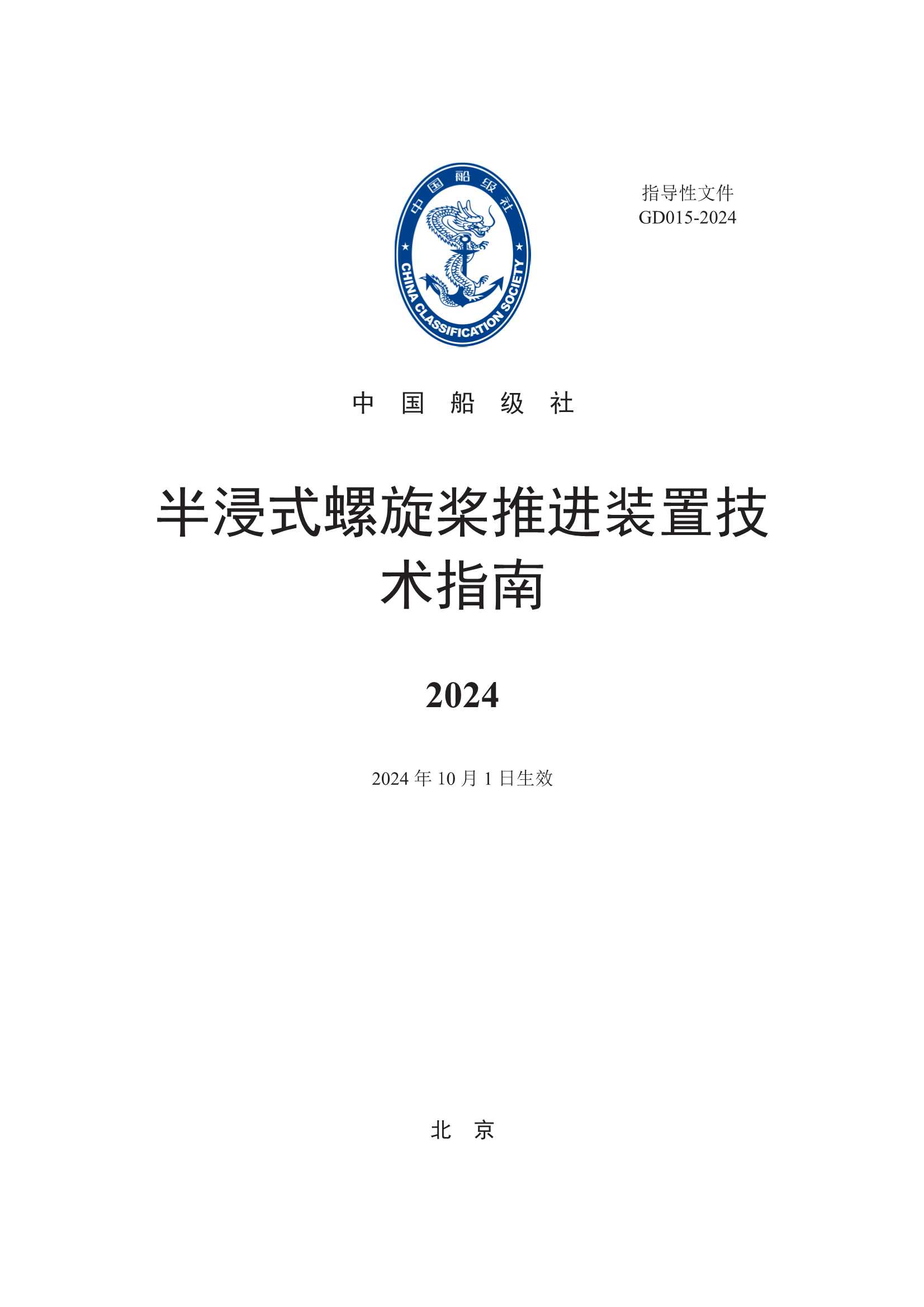 《半浸式螺旋桨推进装置技术指南》_1.Png