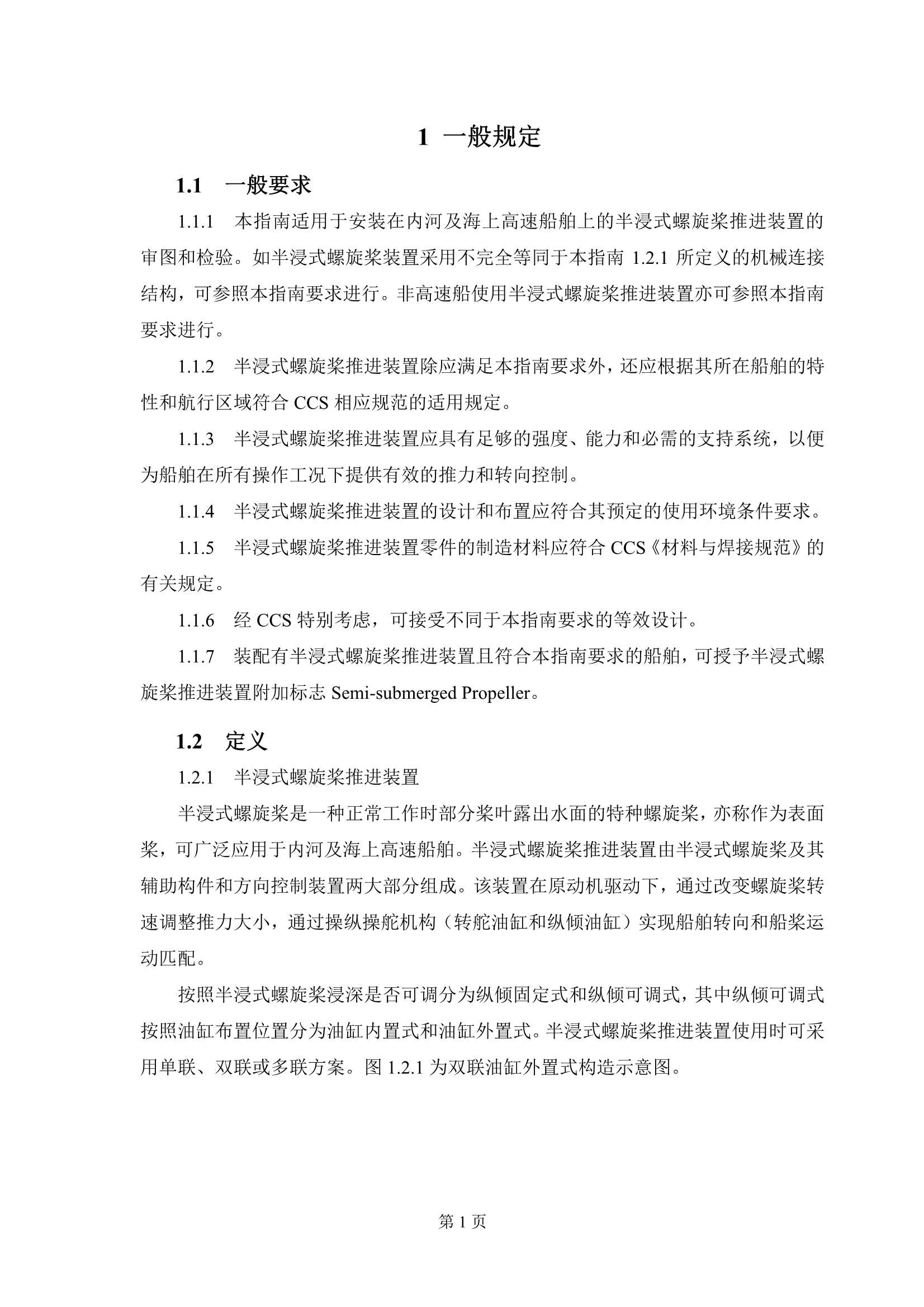 《半浸式螺旋桨推进装置技术指南》_3.Png